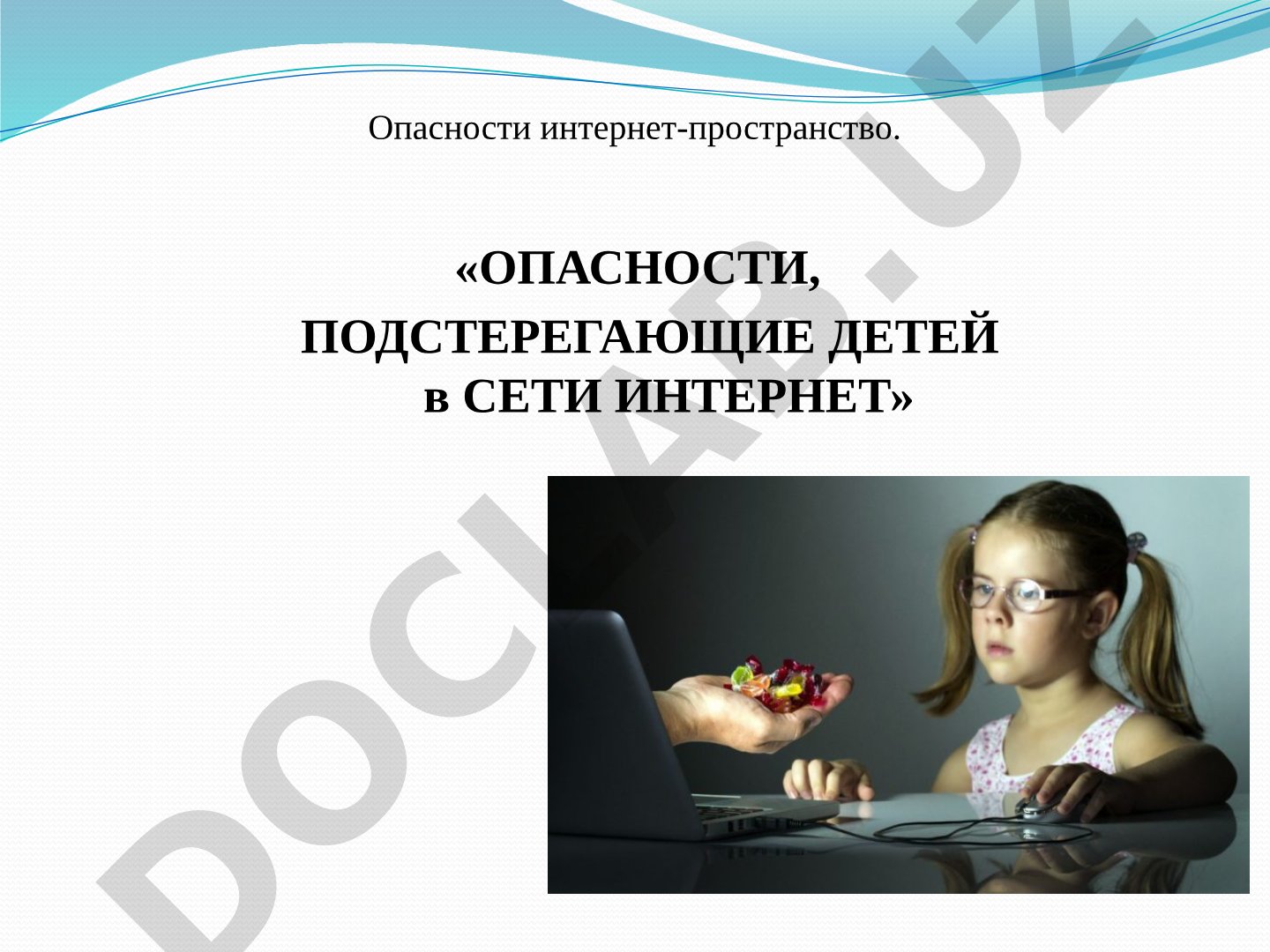 Опасности, подстерегающие детей в сети интернет
