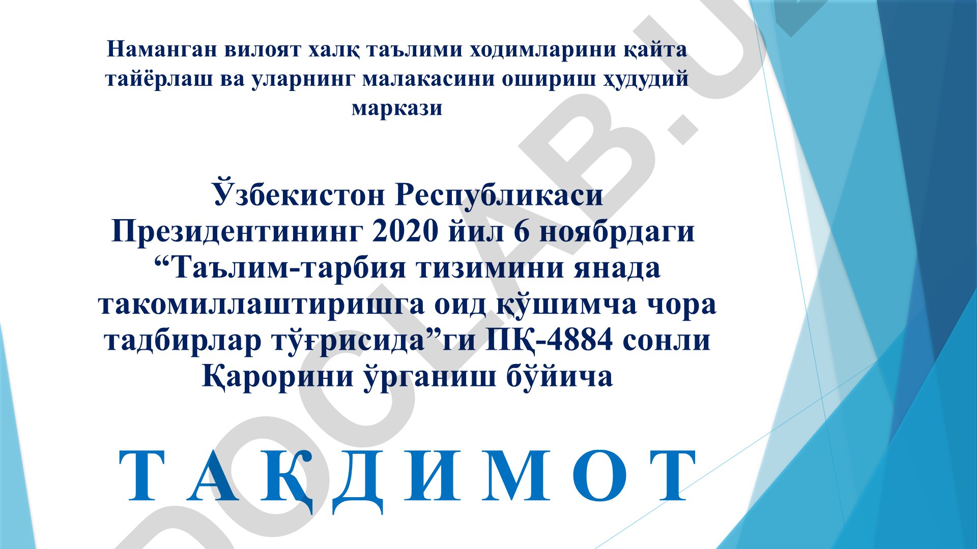 Ўзбекистон Республикаси Президентининг 2020 йил 6 ноябрдаги “Таълим-тарбия тизимини янада такомиллаштиришга оид қўшимча чора тадбирлар тўғрисида”ги ПҚ-4884 сонли Қарорини ўрганиш