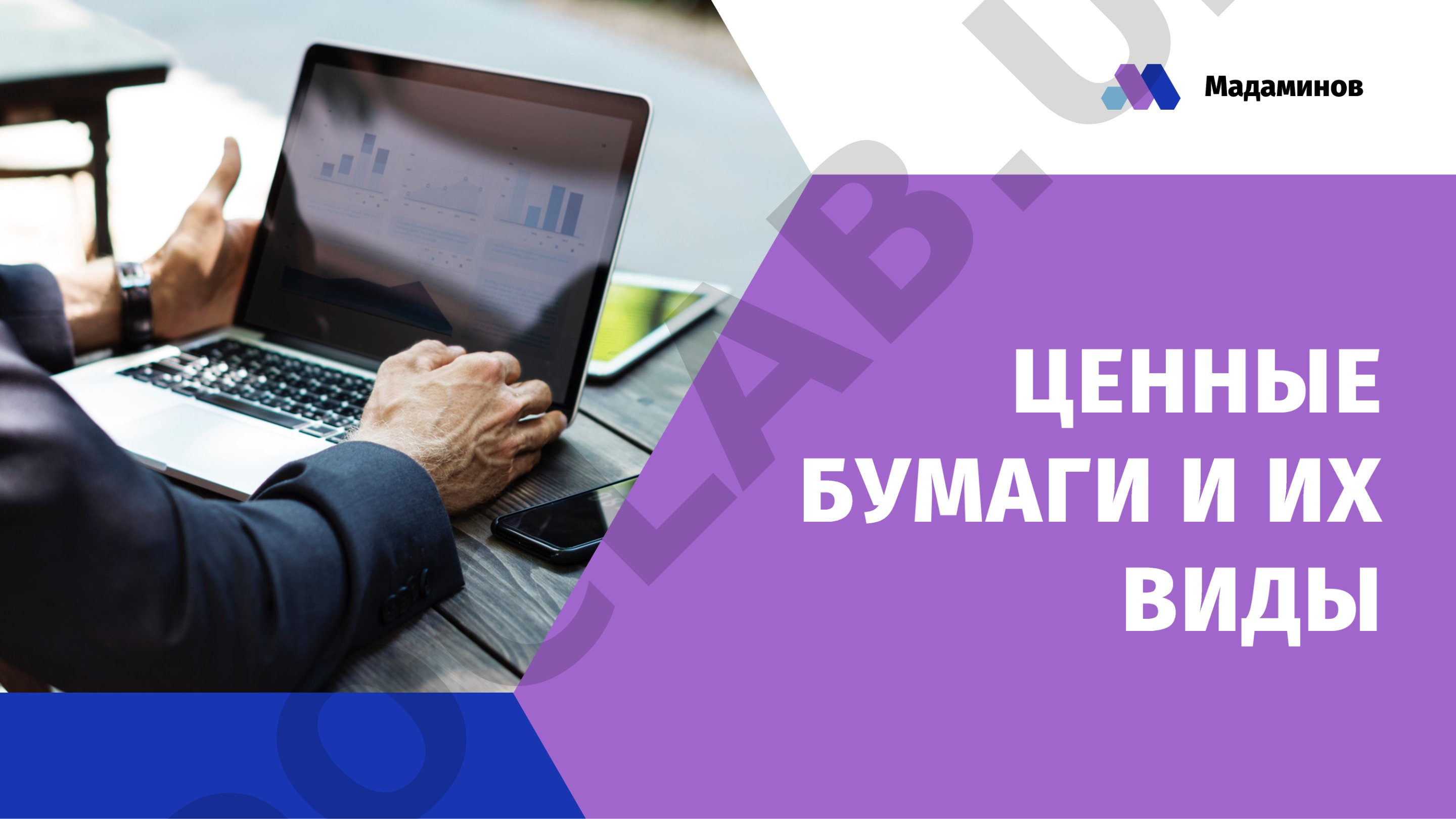 Ценные бумаги и их виды