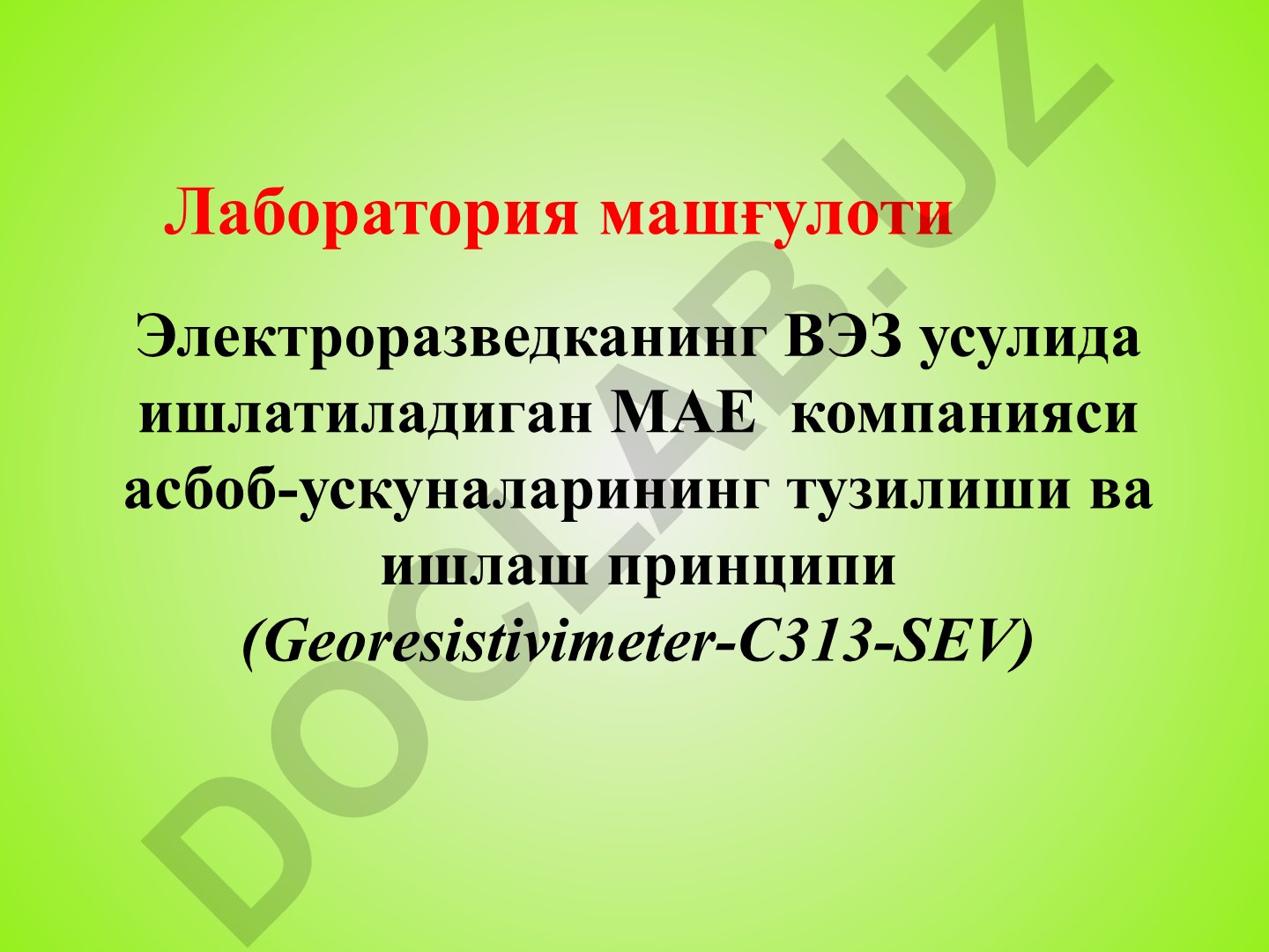 Электроразведканинг ВЭЗ усулида ишлатиладиган МАЕ компанияси асбоб-ускуналарининг тузилиши ва ишлаш принципи