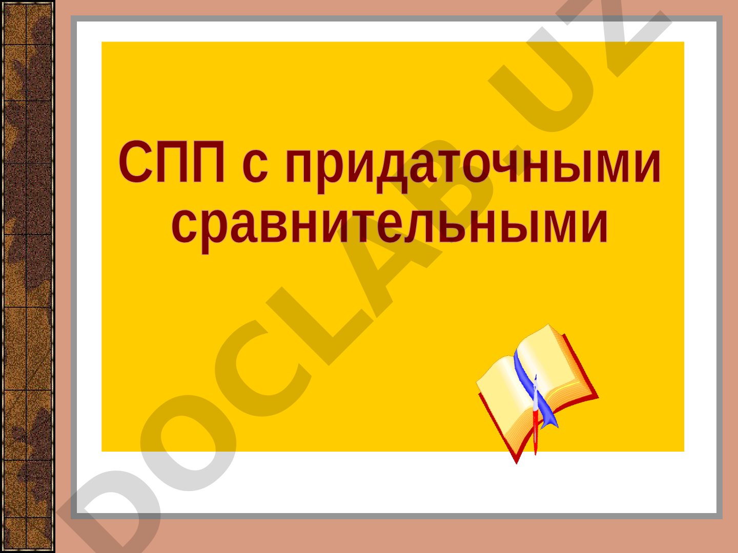 СПП с придаточными сравнительными