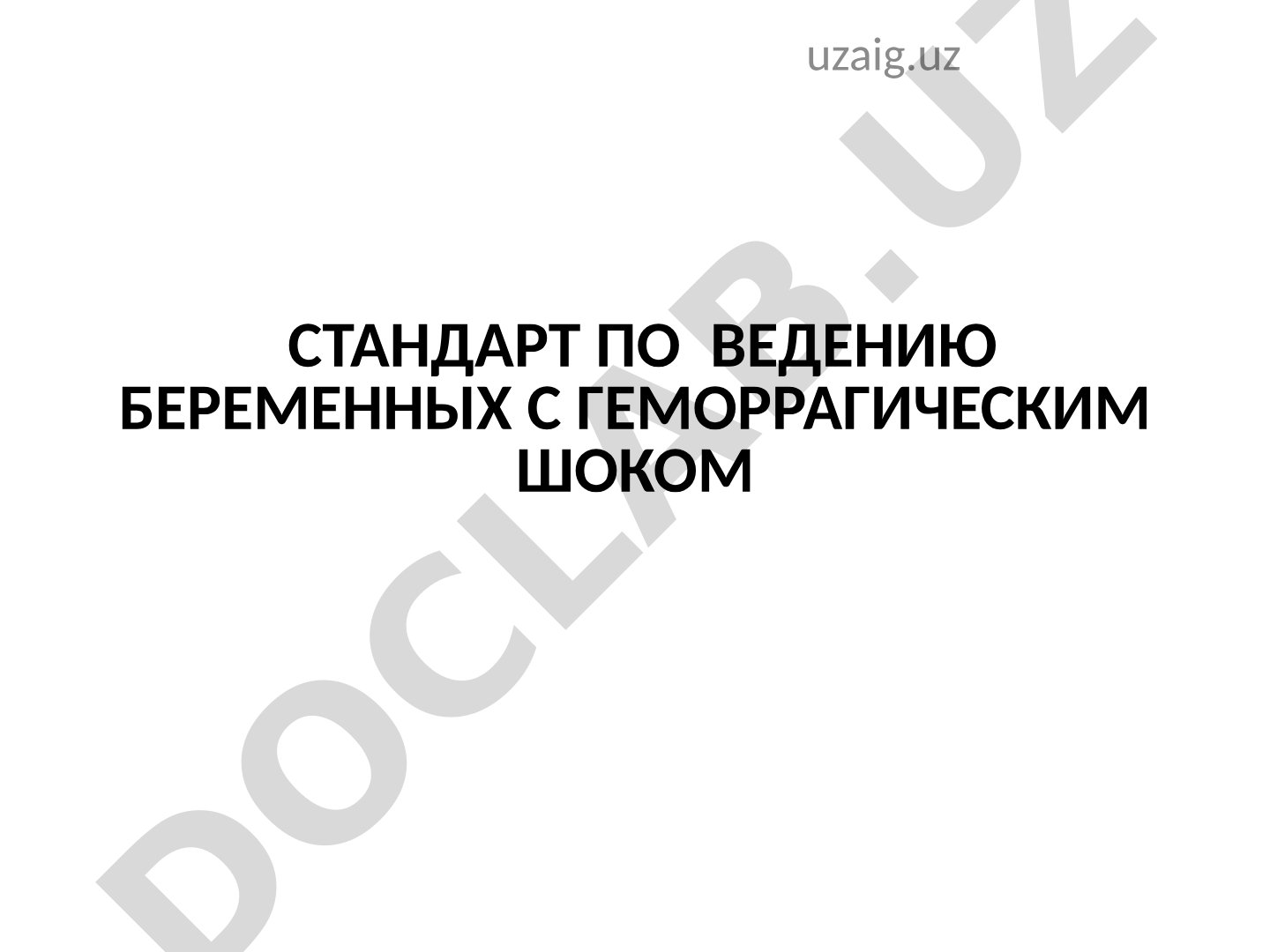 Стандарт по ведению беременных с геморрагическим шоком