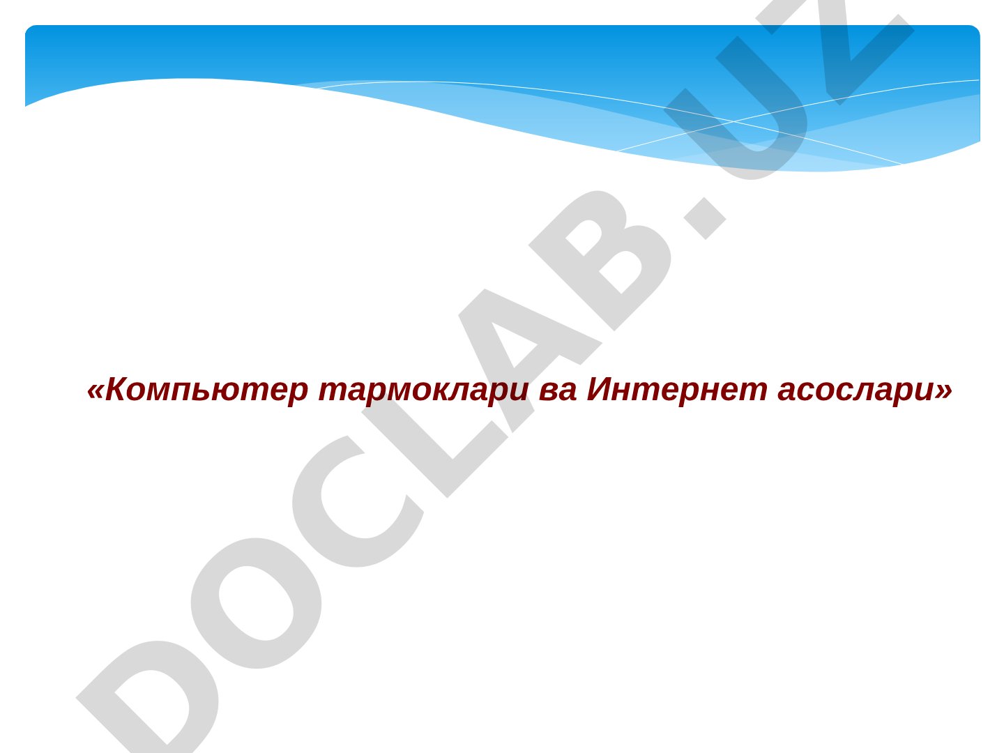 Компьютер тармоклари ва Интернет асослари
