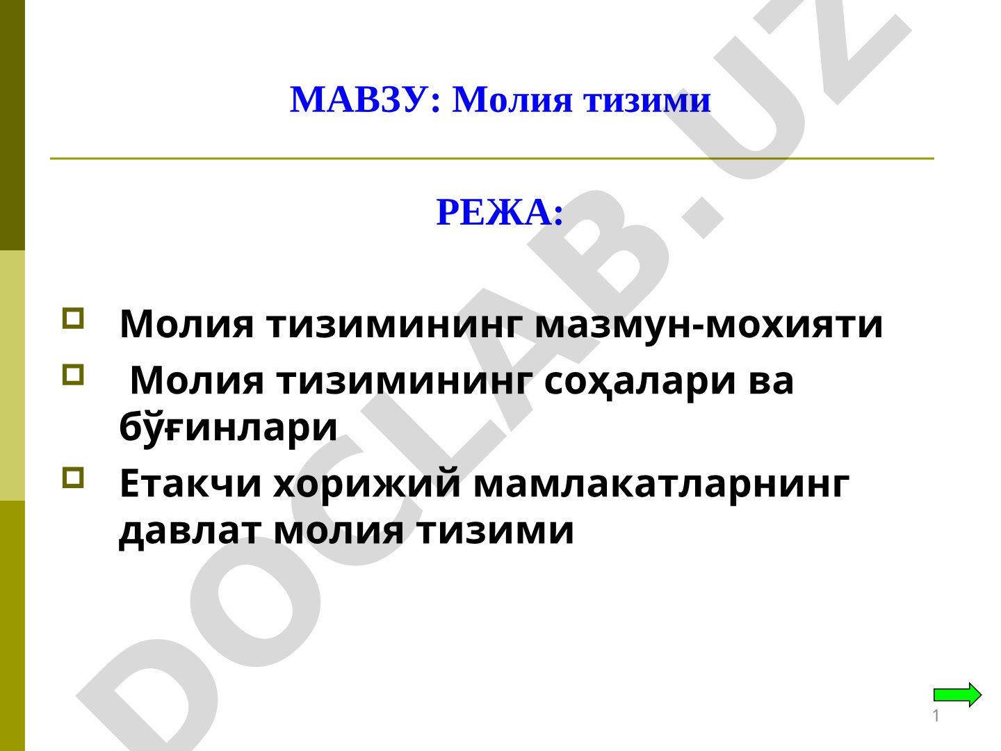 Молия тизими