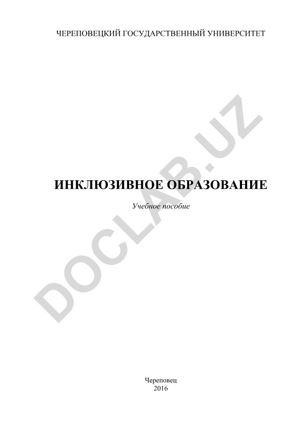 Инклюзивное образование
