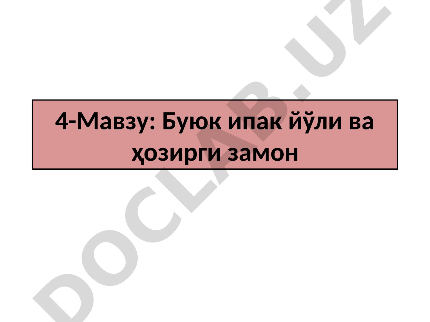 Буюк ипак йўли ва ҳозирги замон Буюк Ипак йўли
