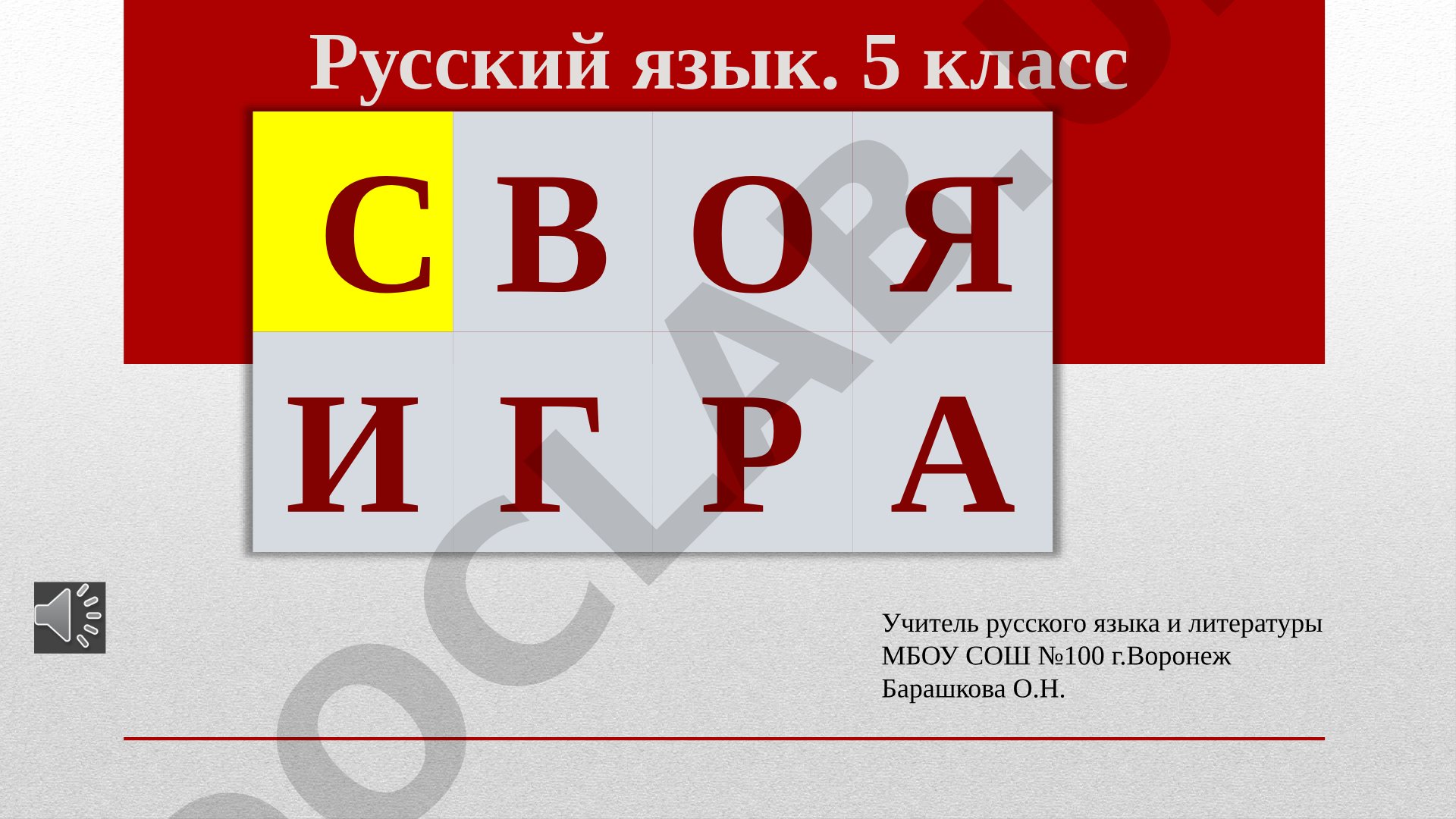 Своя игра по русскому языку для 5 класса