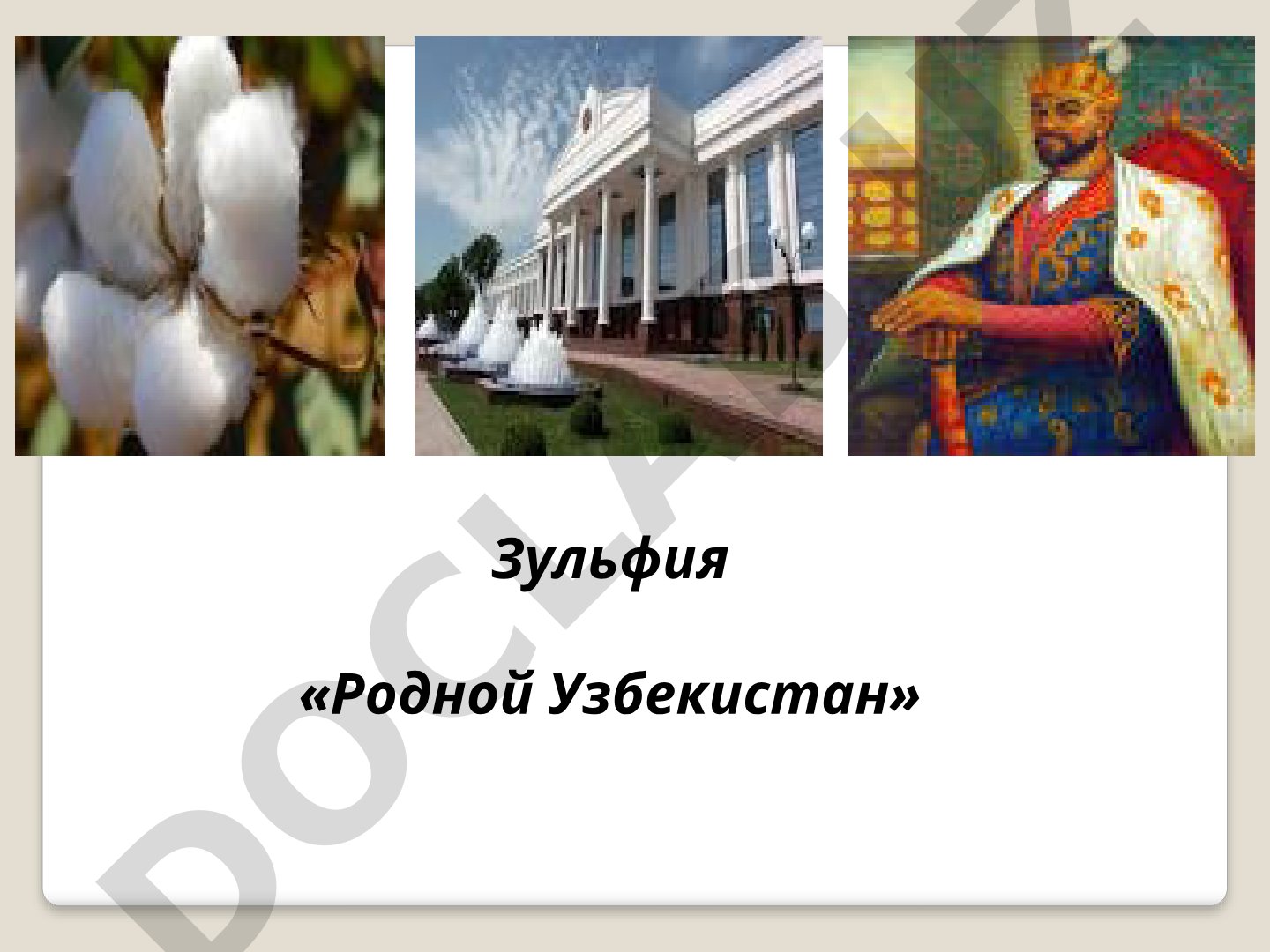 Родной Узбекистан - государственные символы Узбекистана