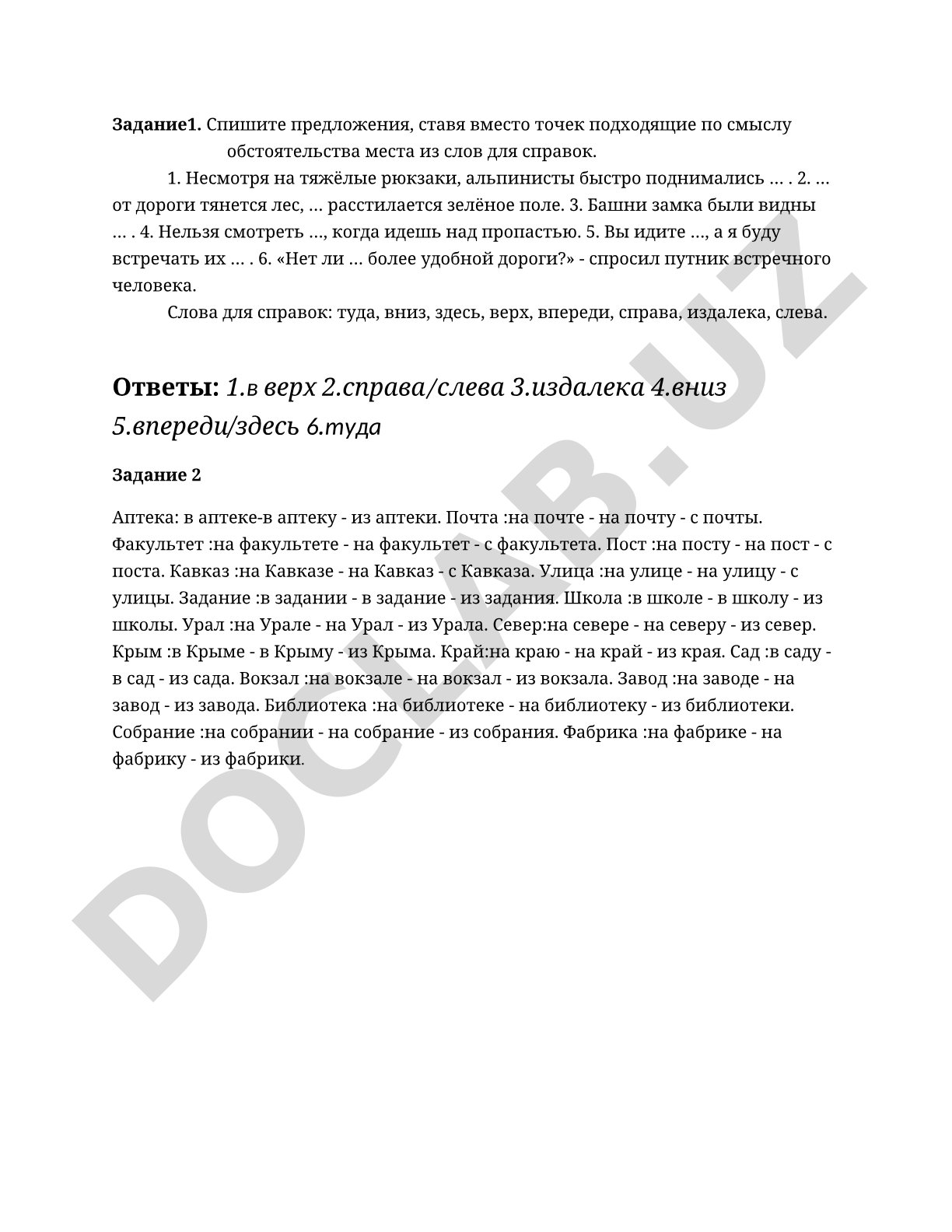 Упражнения по русскому языку: обстоятельства места и предложные падежи