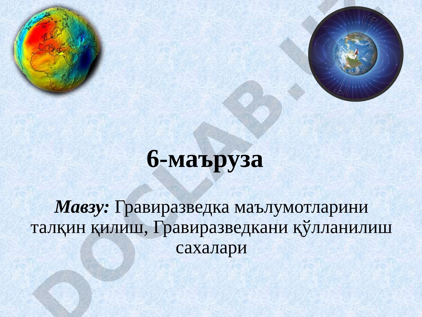 Гравиразведка маълумотларини талқин қилиш
