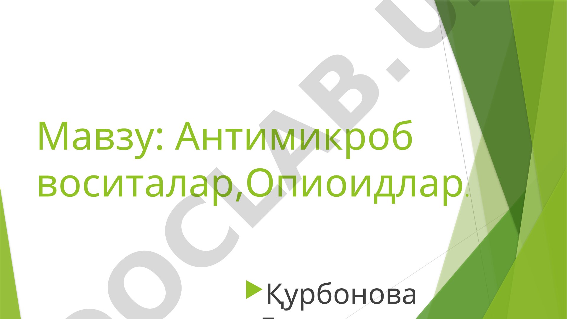 Антимикроб воситалар, Опиоидлар