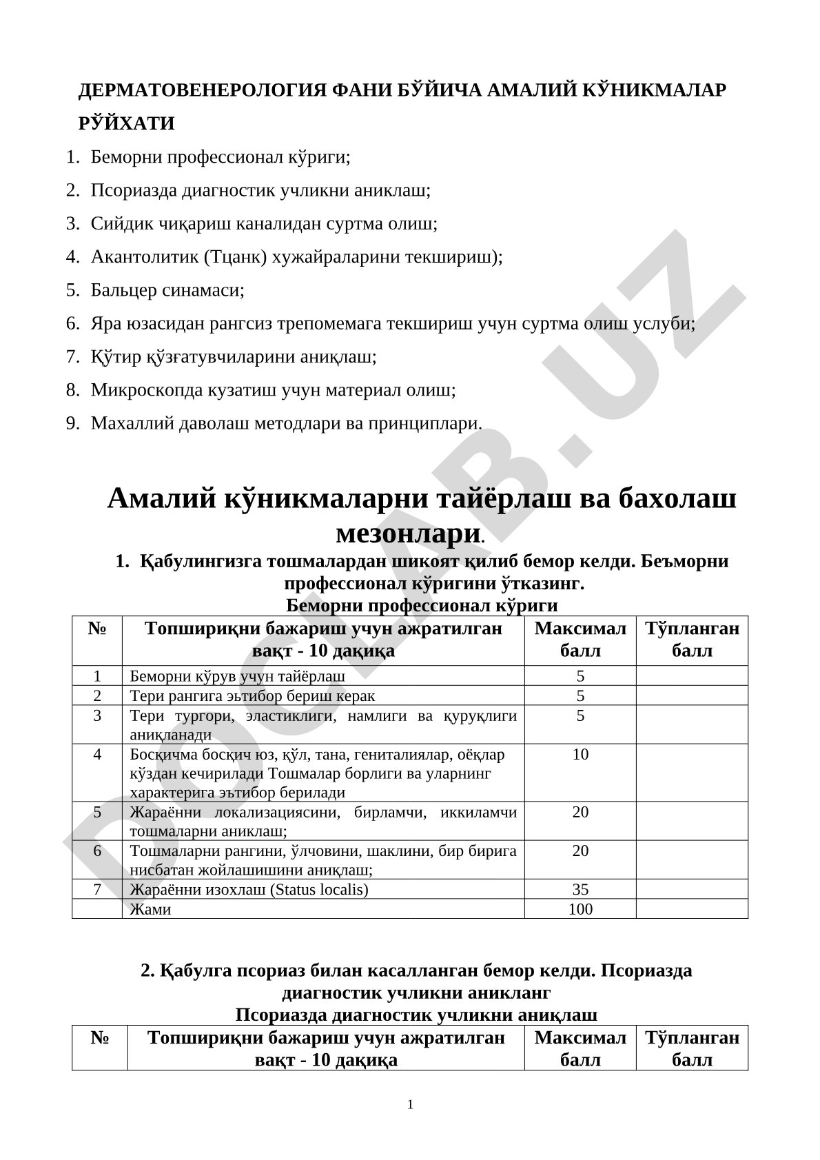 Дерматовенерология фани бўйича амалий кўникмалар рўйхати