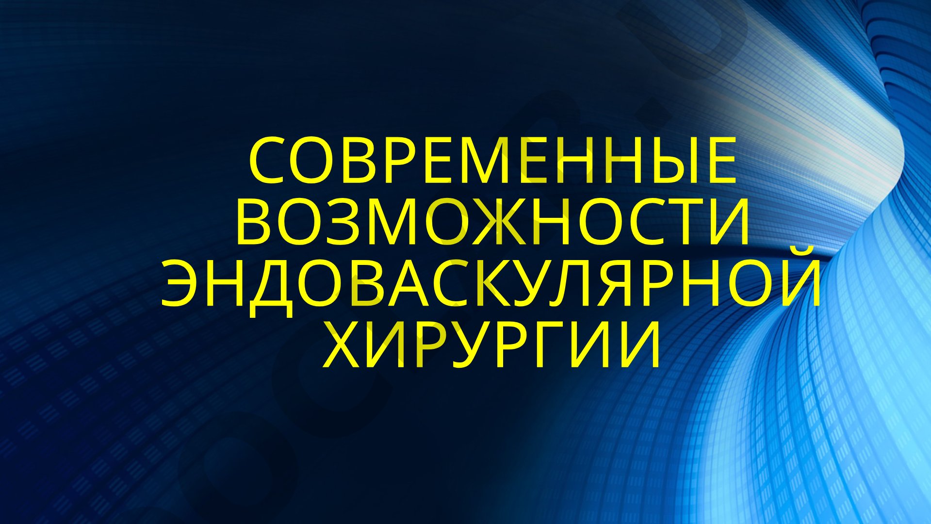 Современные возможности эндоваскулярной хирургии