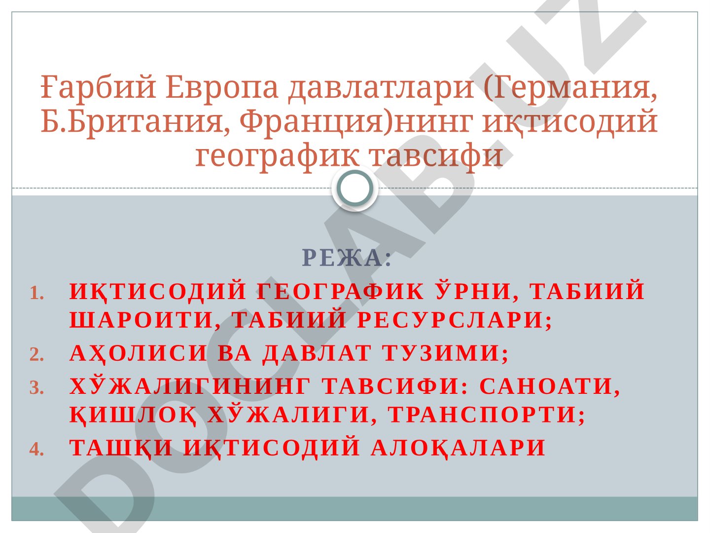 Ғарбий Европа давлатлари (Германия, Б.Британия, Франция)нинг иқтисодий географик тавсифи