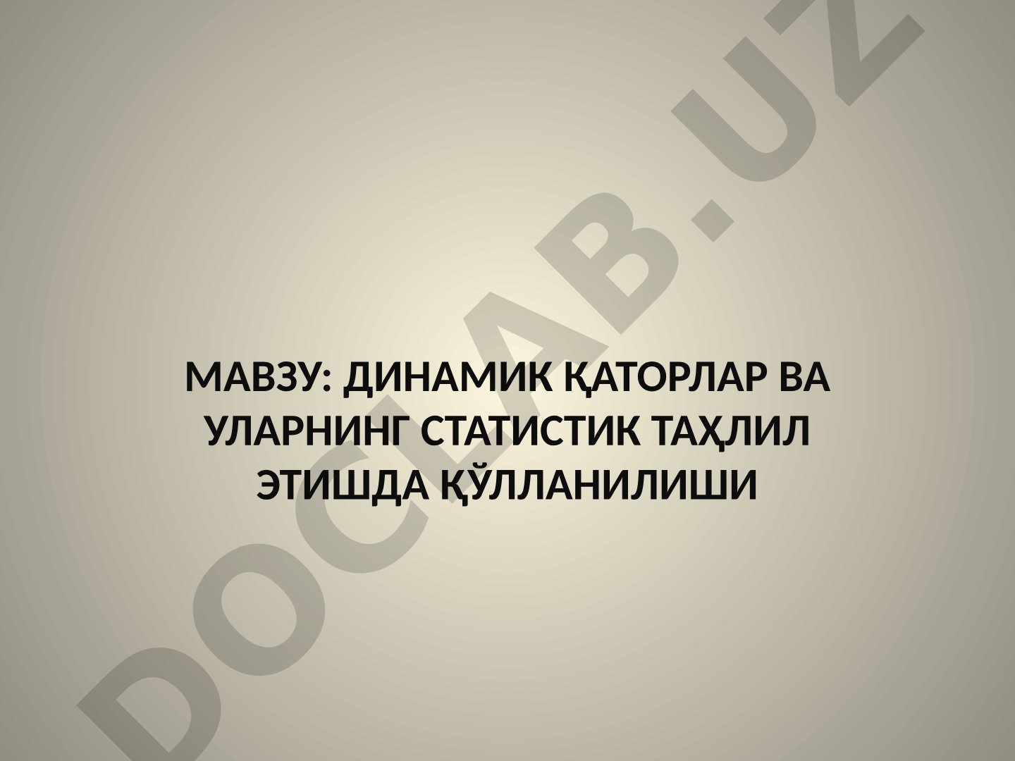 Динамик қаторлар ва уларнинг статистик таҳлил этишда қўлланилиши