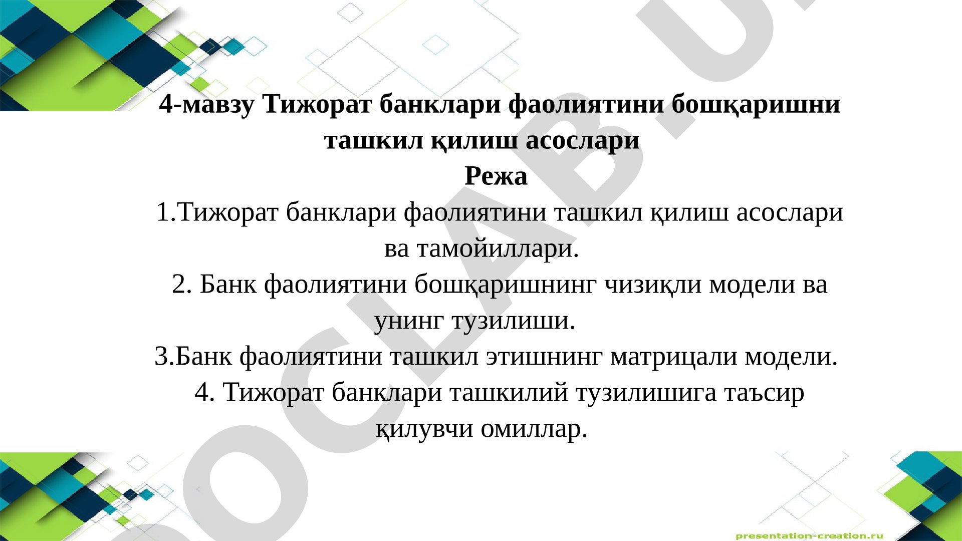 Тижорат банклари фаолиятини бошқаришни ташкил қилиш асослари