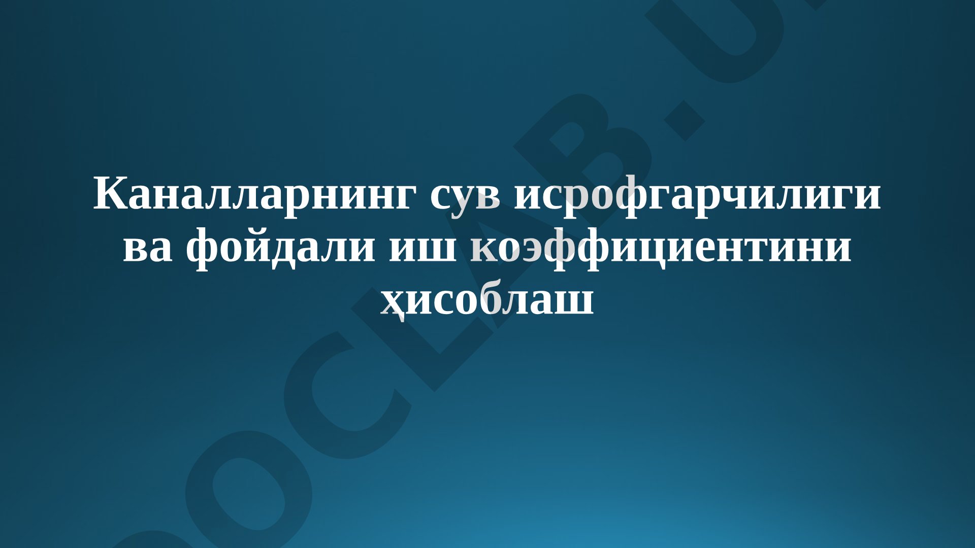 Каналларнинг сув исрофгарчилиги ва фойдали иш коэффициентини ҳисоблаш