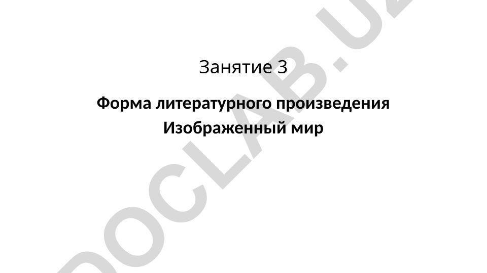 Форма литературного произведения и изображенный мир