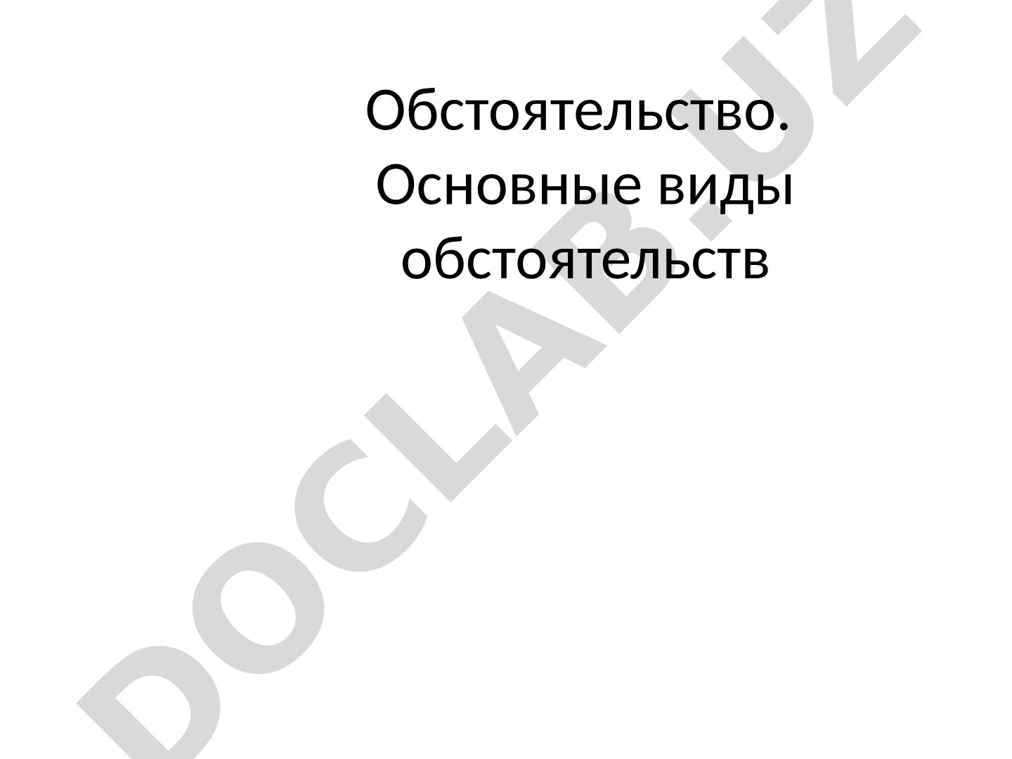 Обстоятельство. Основные виды обстоятельств