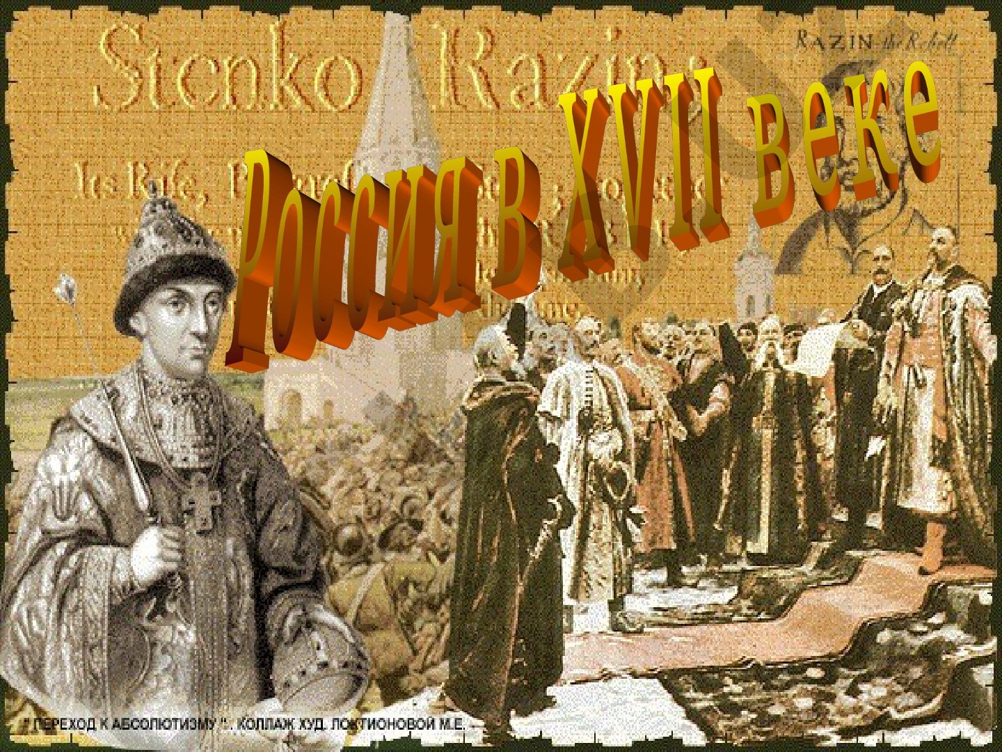 Правление Бориса Годунова и Смутное время