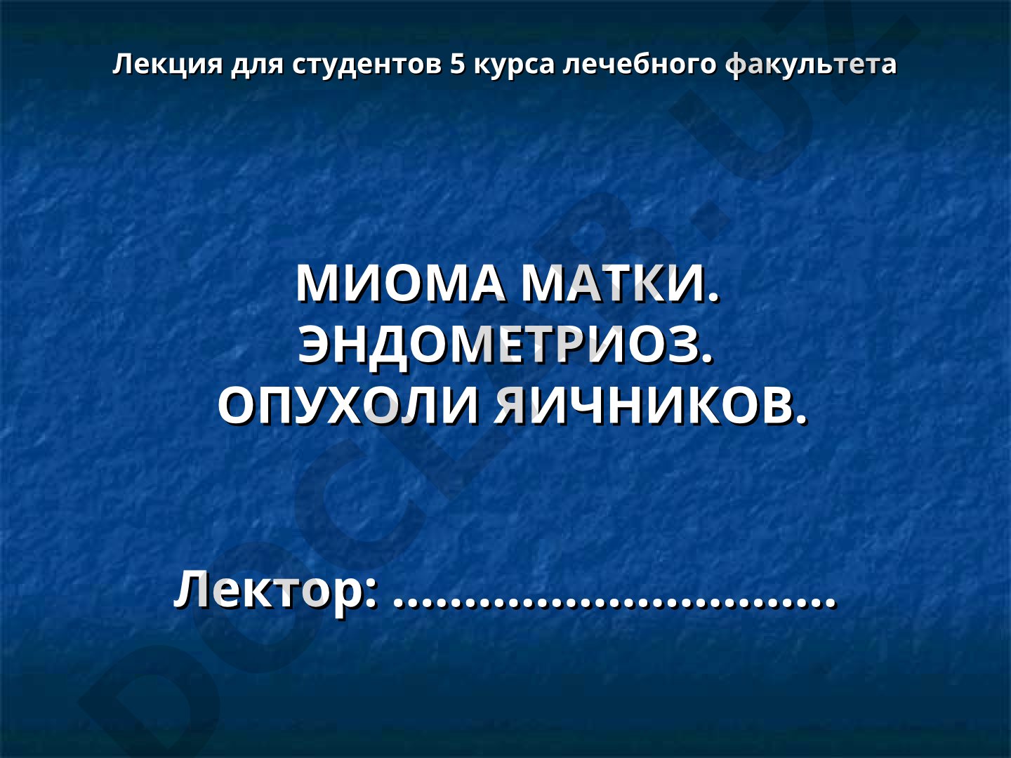 Миома матки, эндометриоз и опухоли яичников