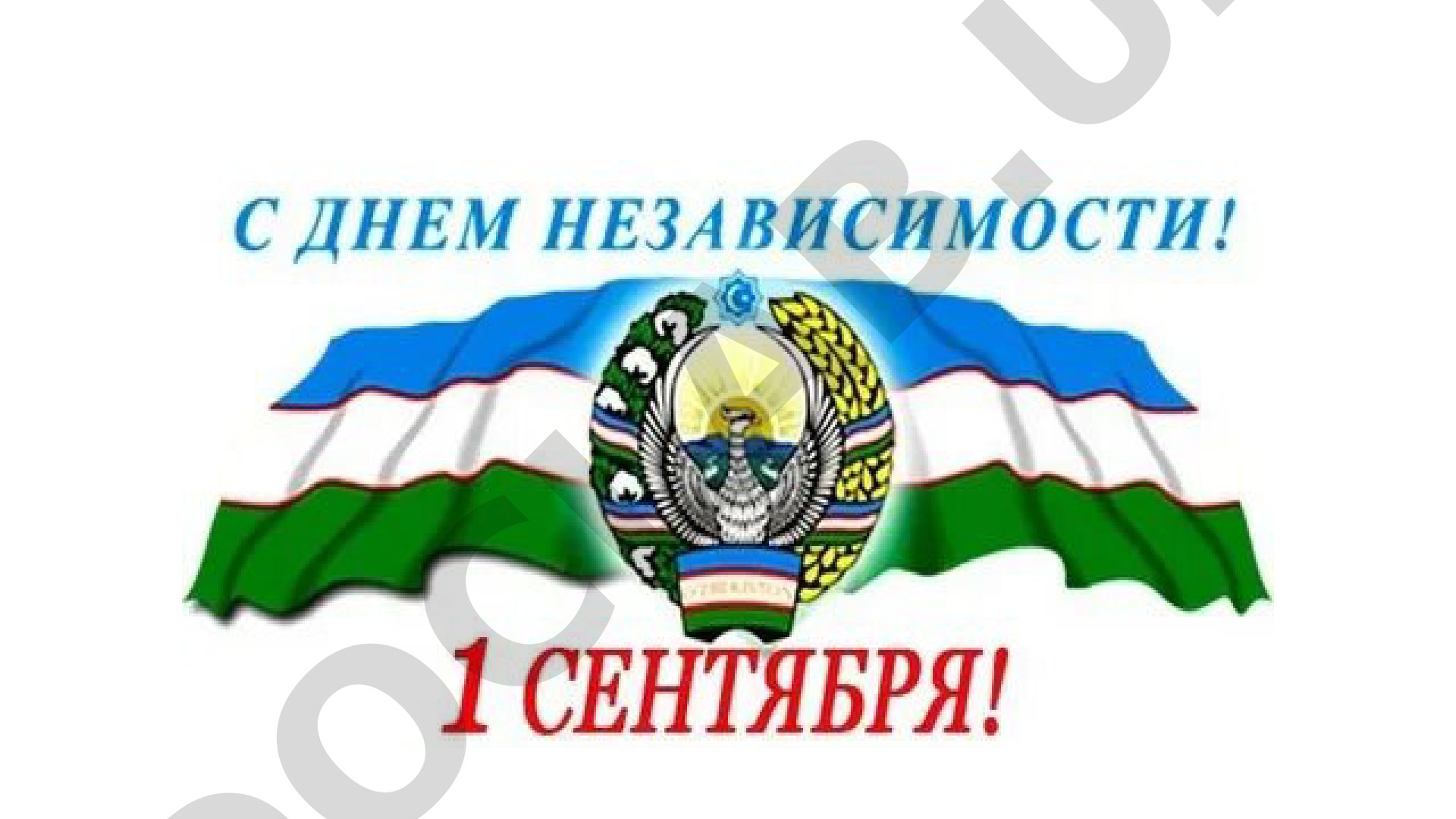День независимости Узбекистана