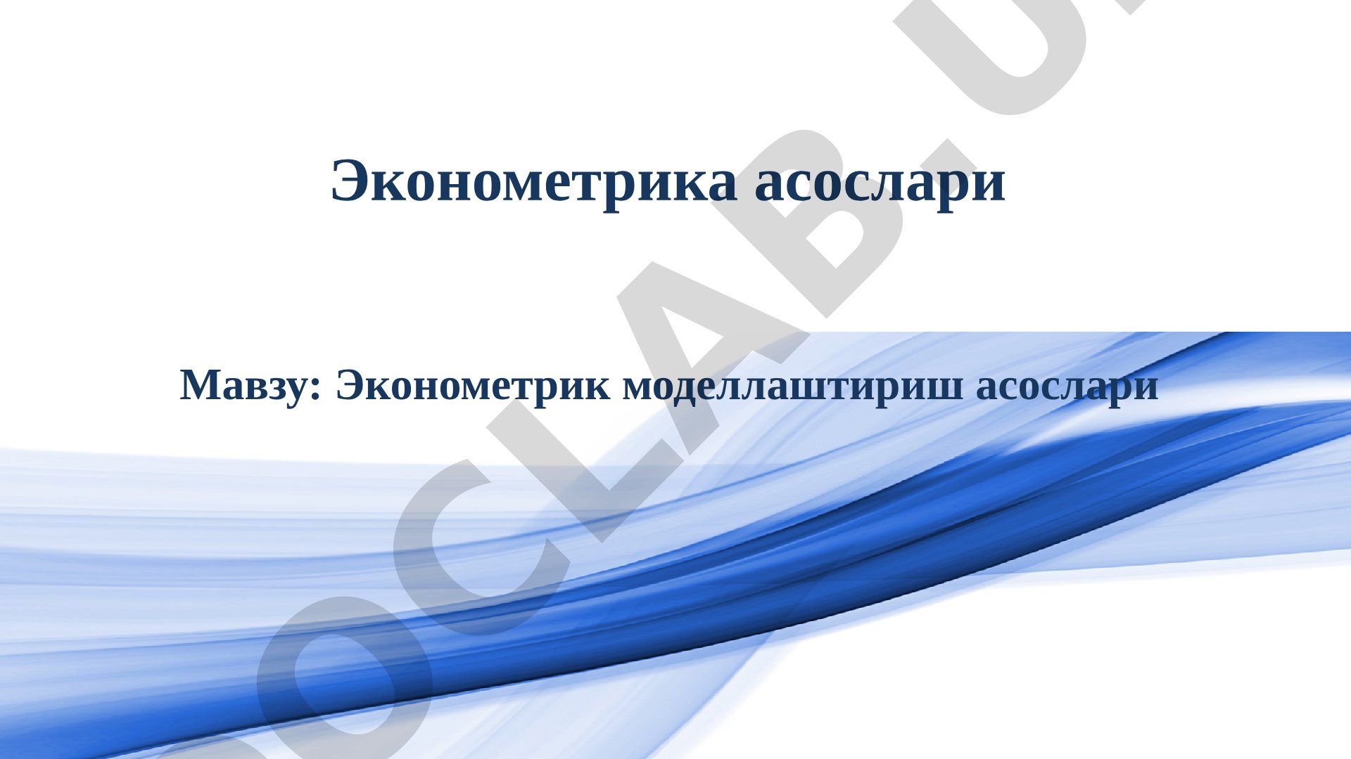 Эконометрика фани, моделлаштириш усуллари ва адабиётлар рўйхати