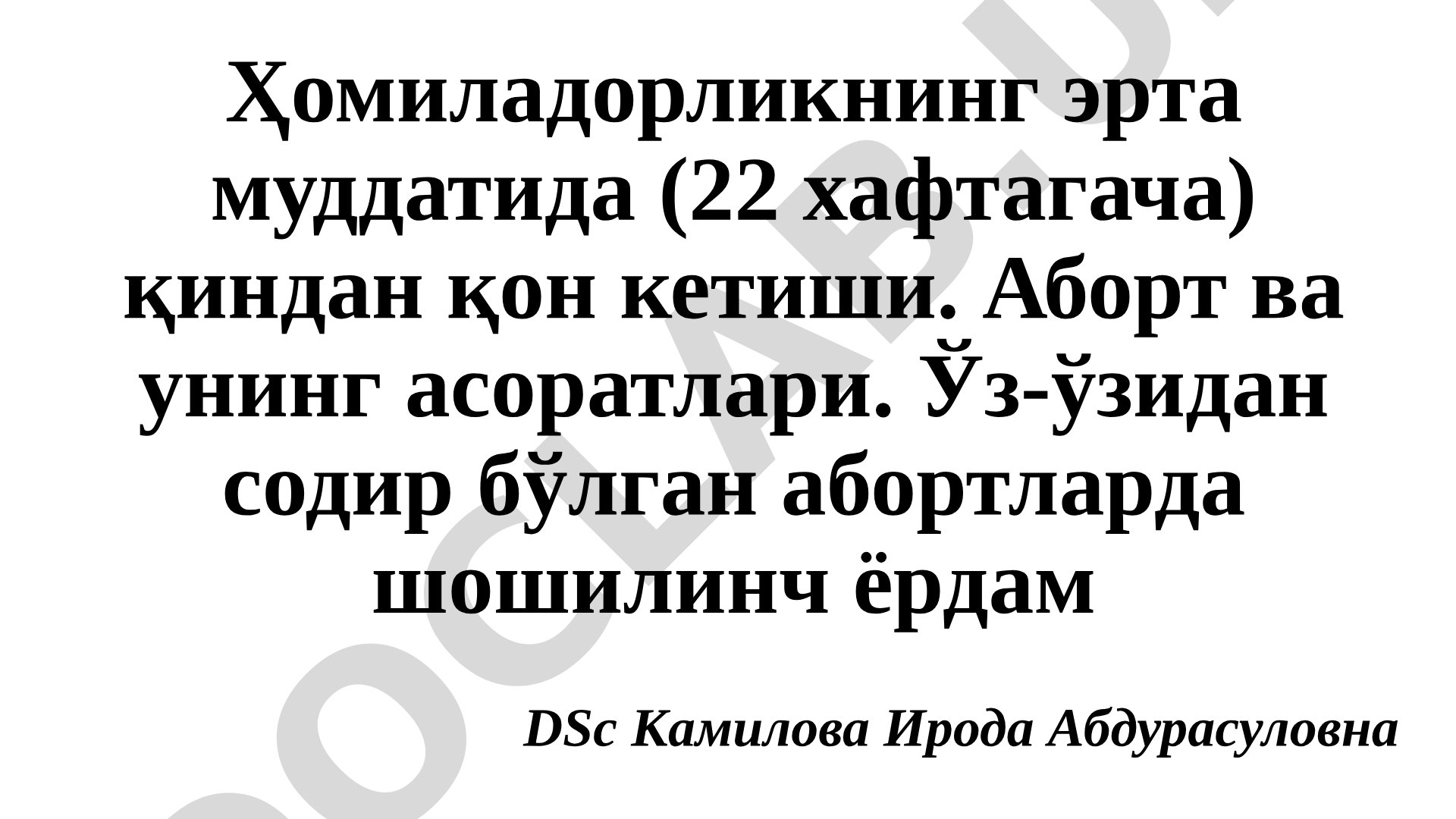 Ҳомиладорликда қон кетиши, аборт ва унинг асоратлари
