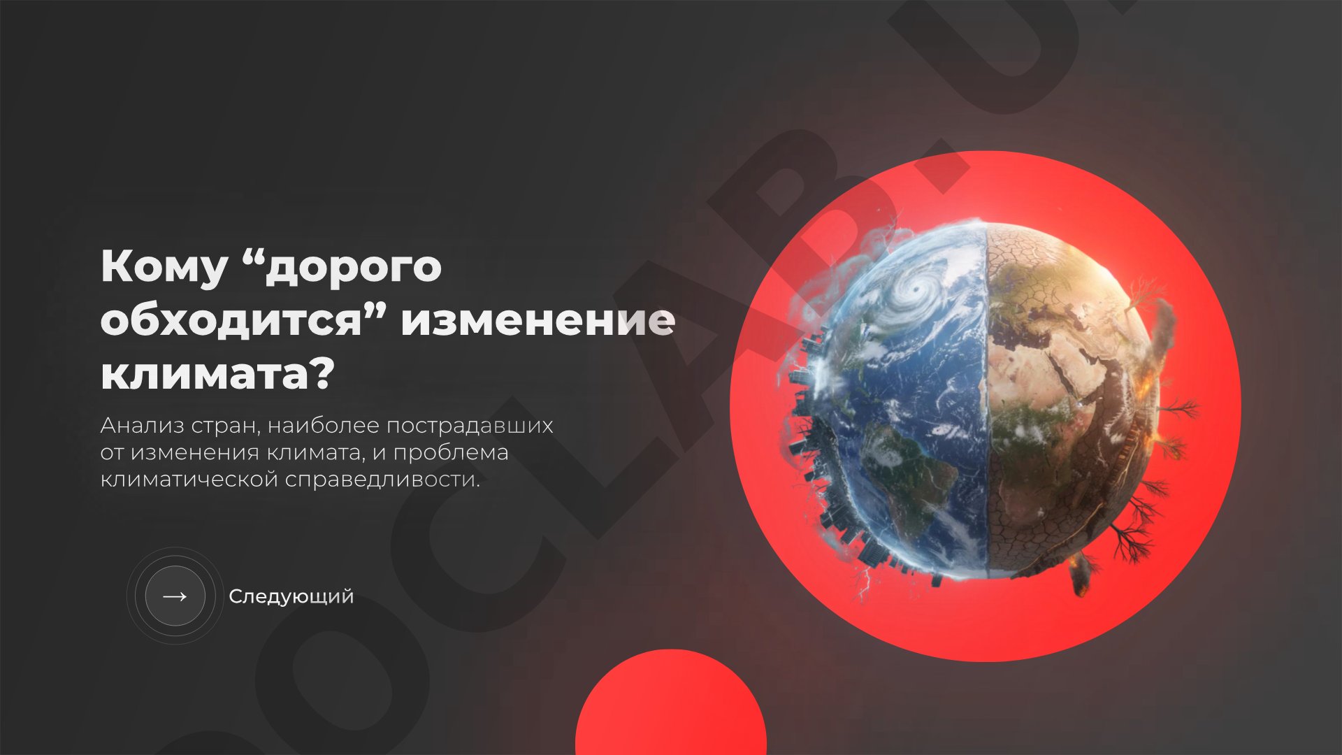 Кому “дорого обходится” изменение климата?