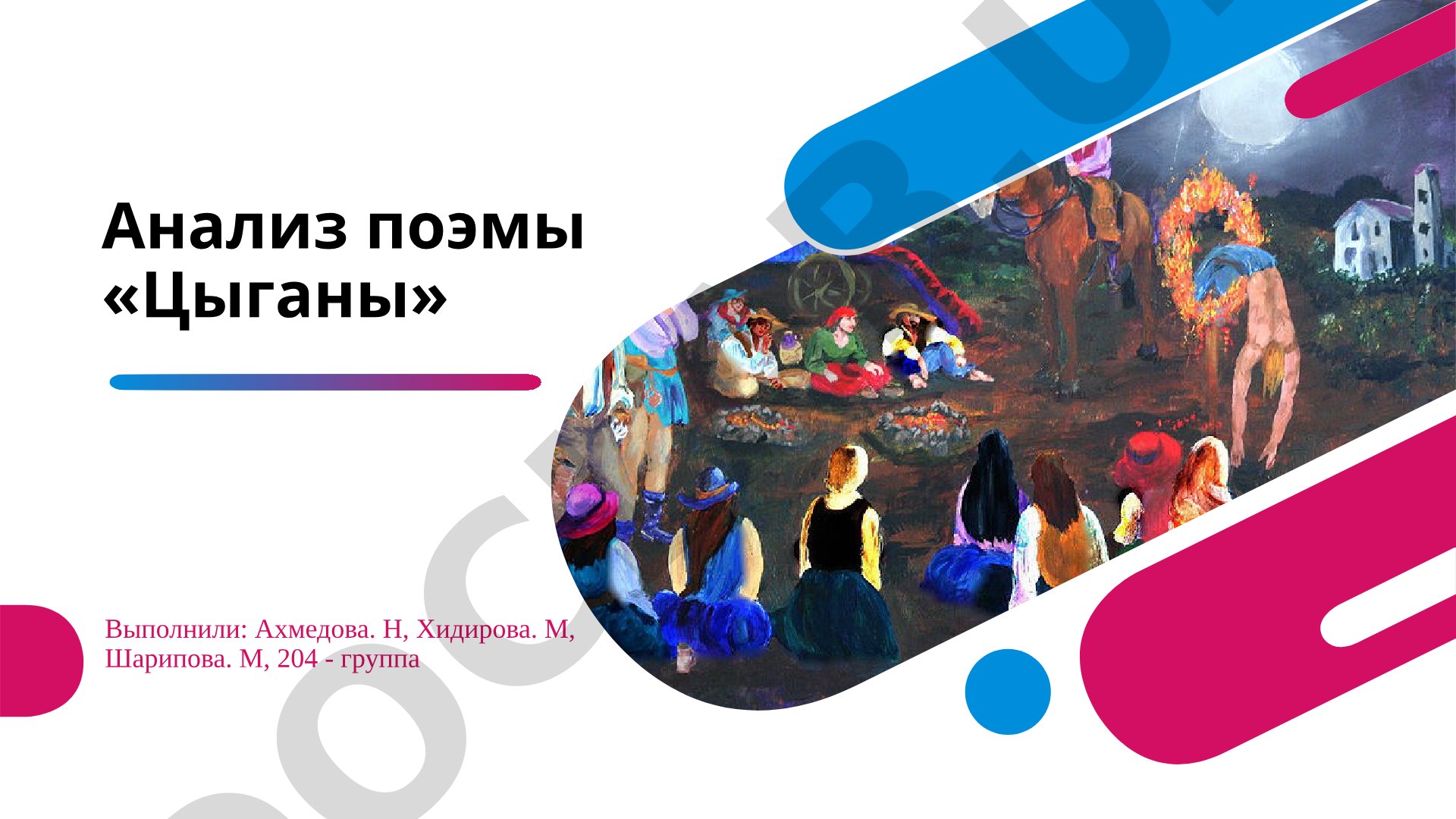Анализ поэмы «Цыганы»