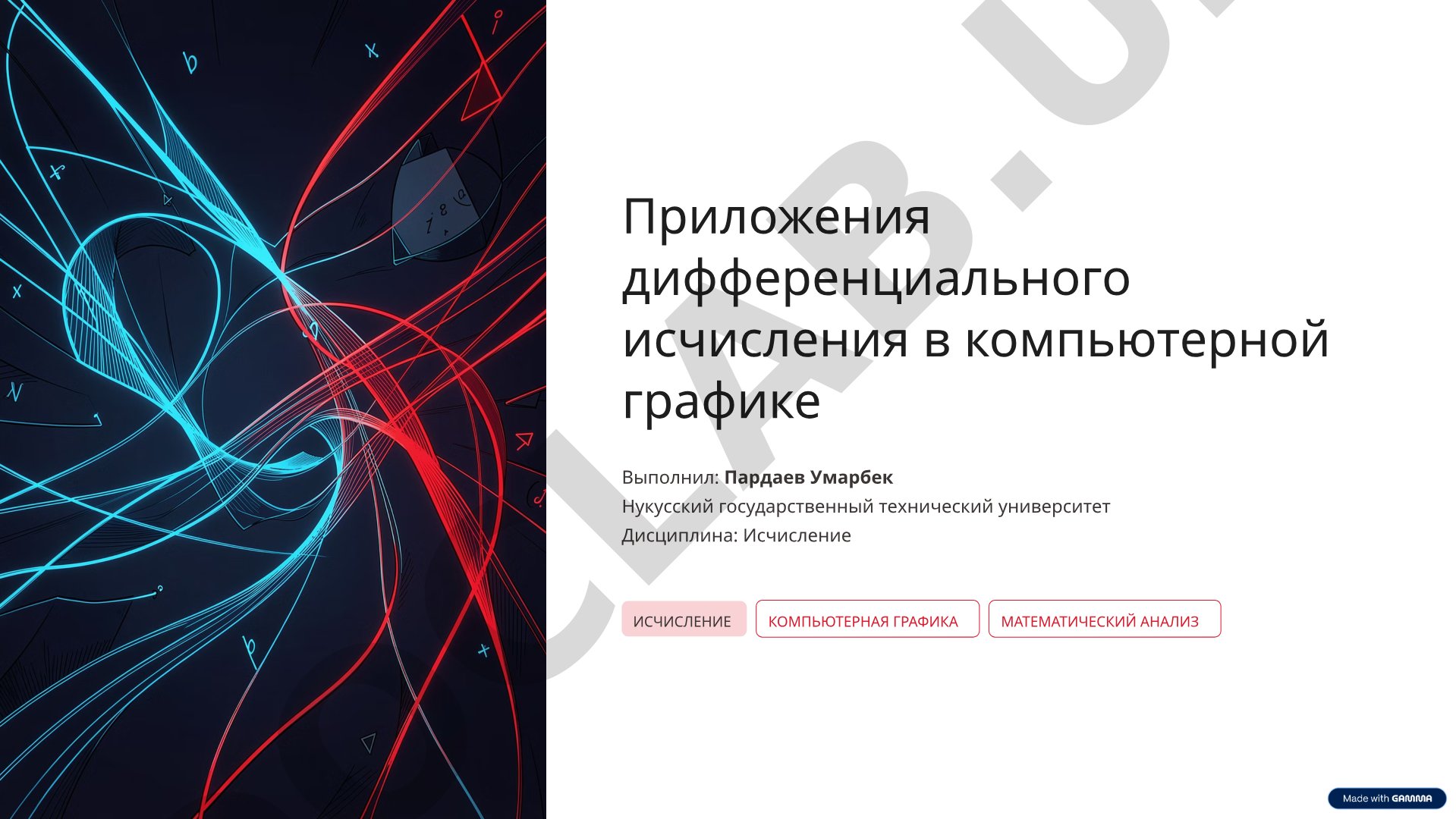 Приложения дифференциального исчисления в компьютерной графике