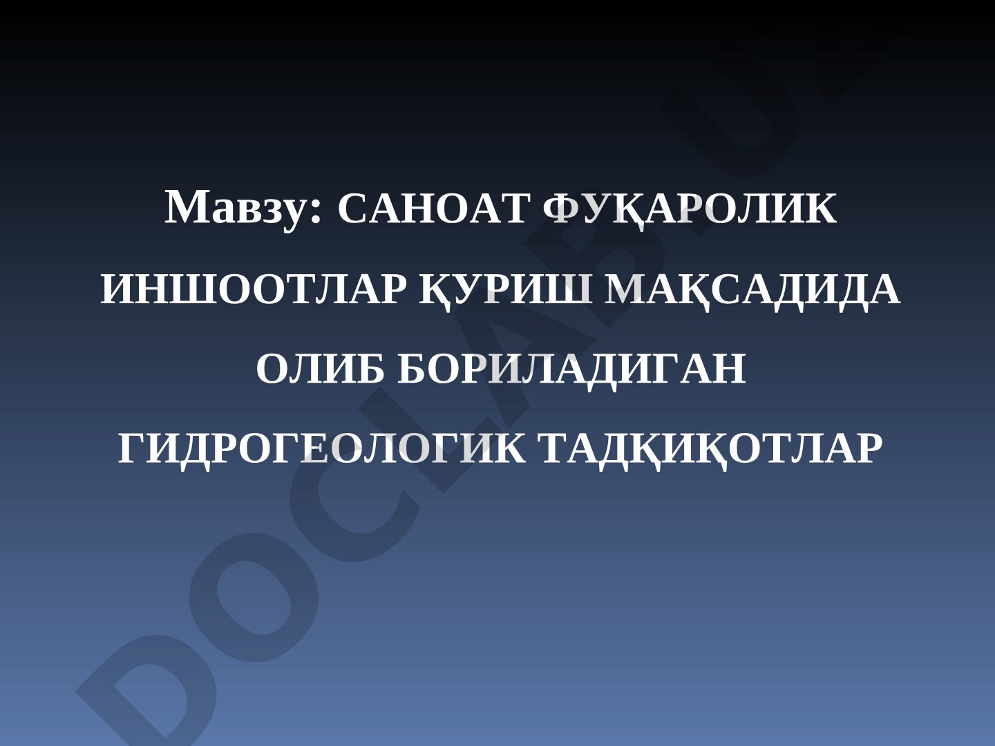 Саноат фуқаролик иншоотлар қуриш мақсадида олиб бориладиган гидрогеологик тадқиқотлар