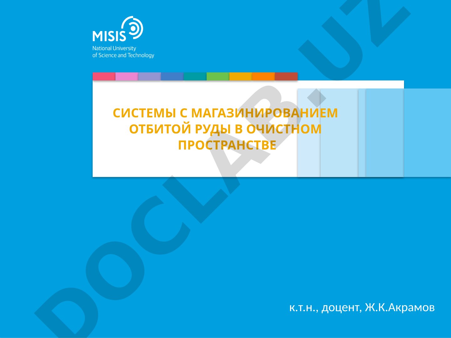Системы с магазинированием отбитой руды в очистном пространстве