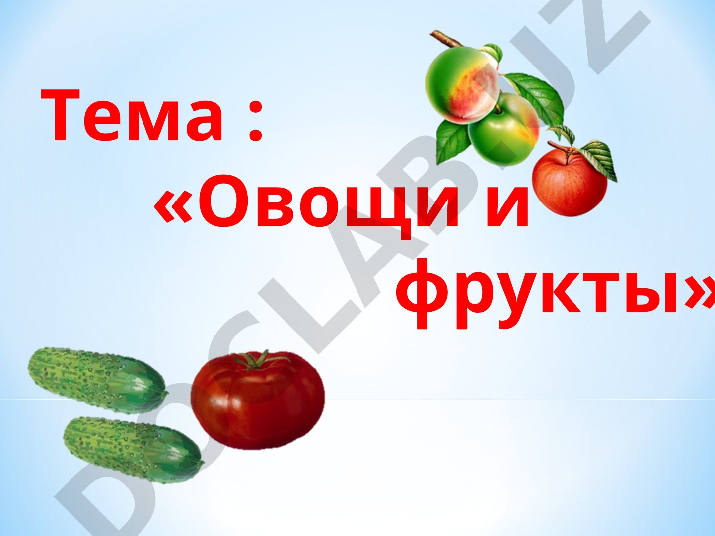 Овощи и фрукты