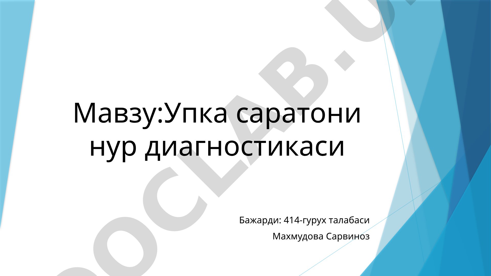 Упка саратони нур диагностикаси