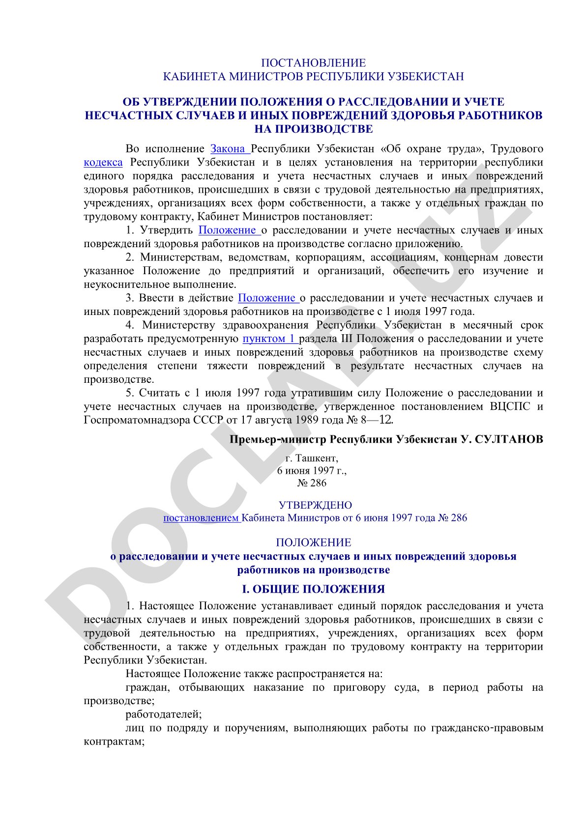 Положение о расследовании и учете несчастных случаев на производстве