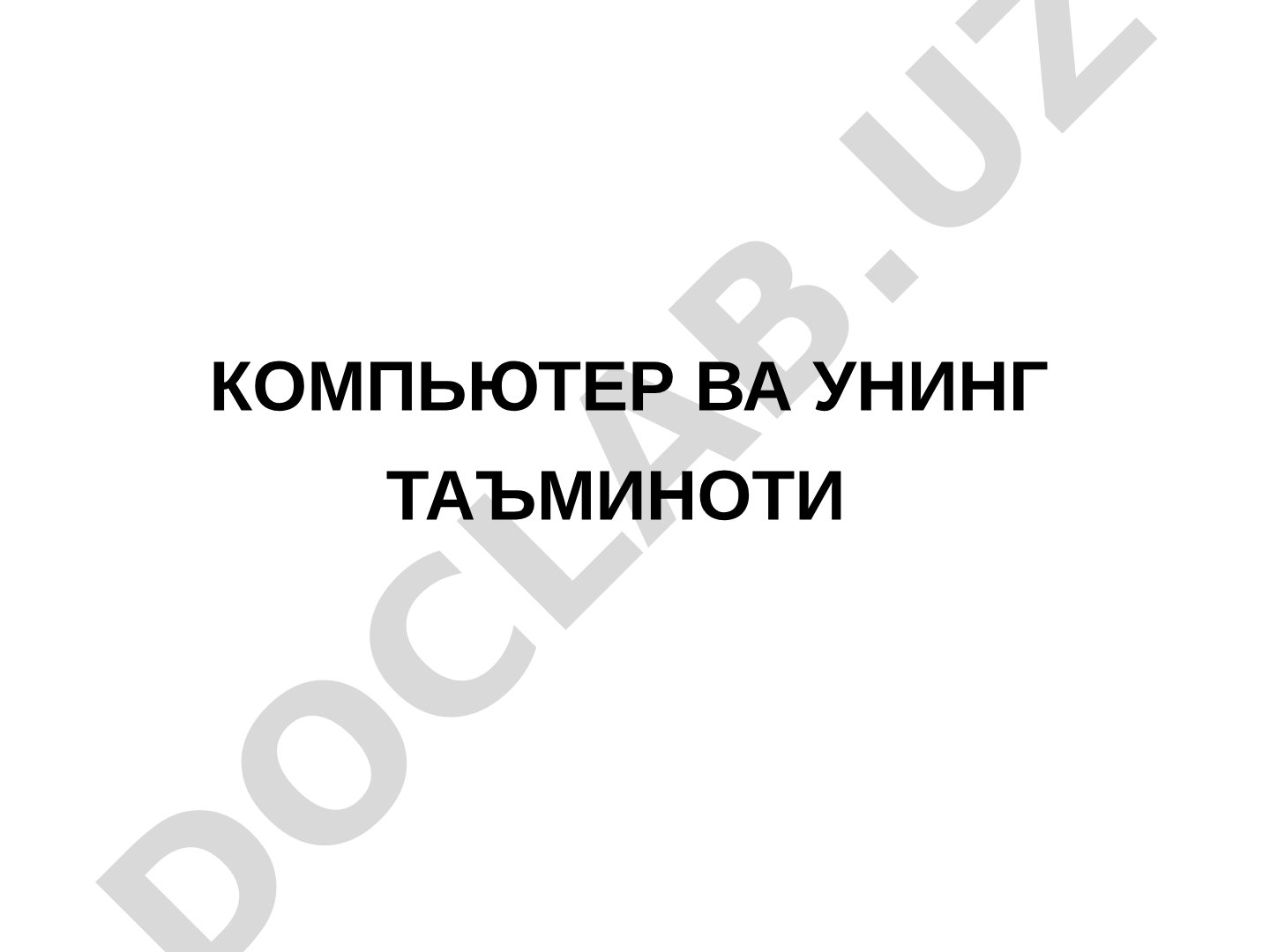Компьютер ва унинг таъминоти