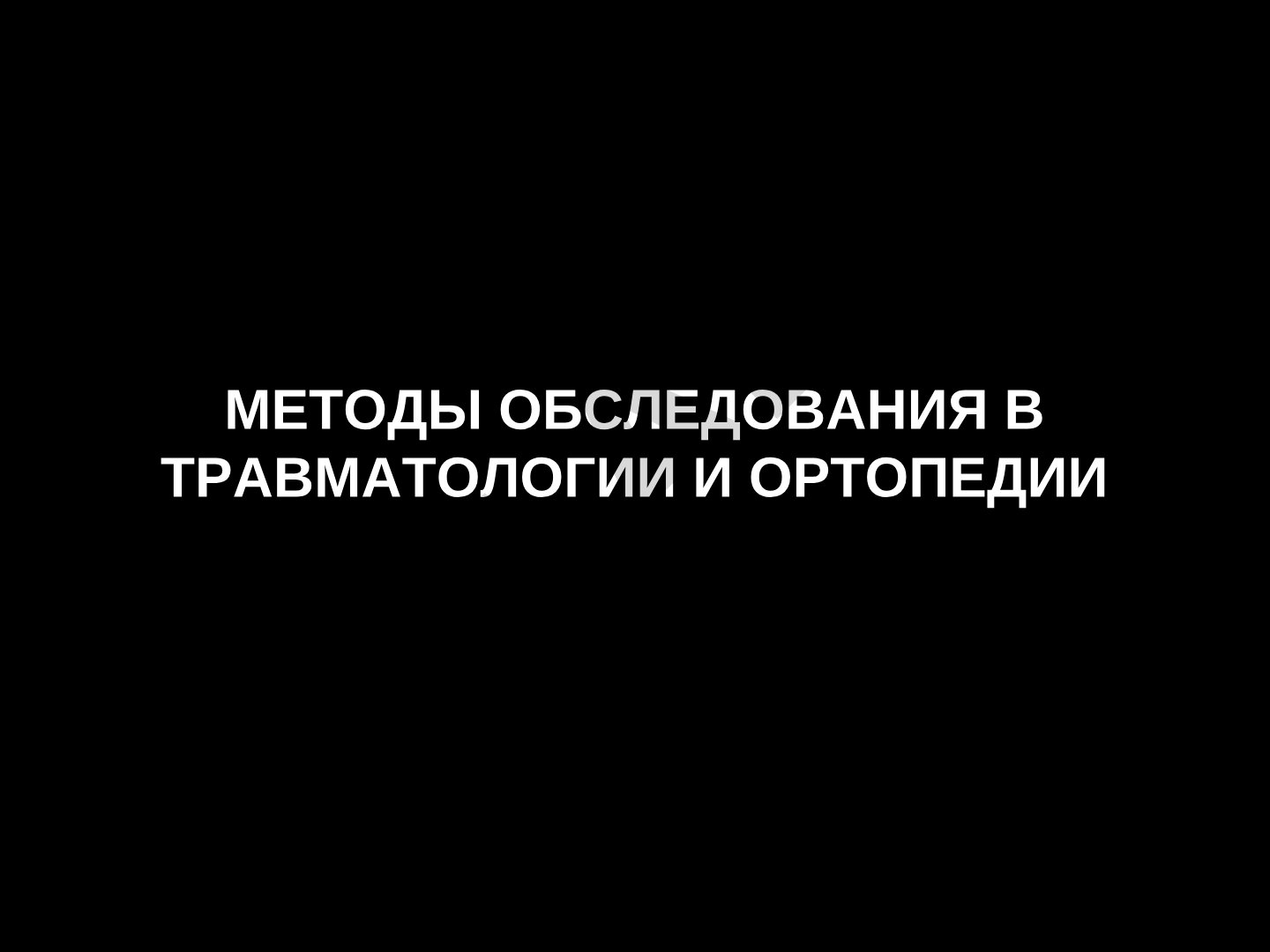 Методы обследования в травматологии и ортопедии