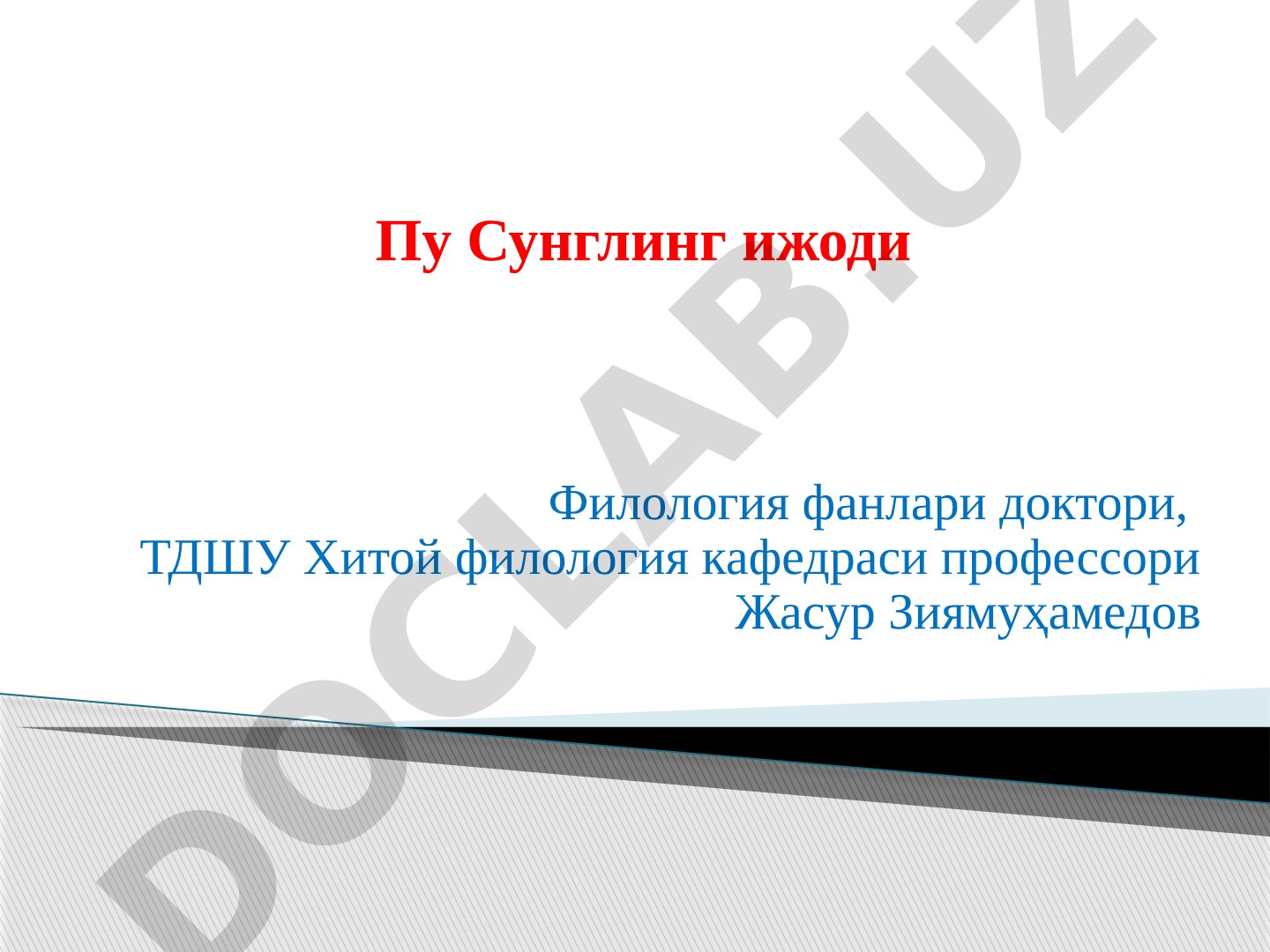 Пу Сунглинг ижоди