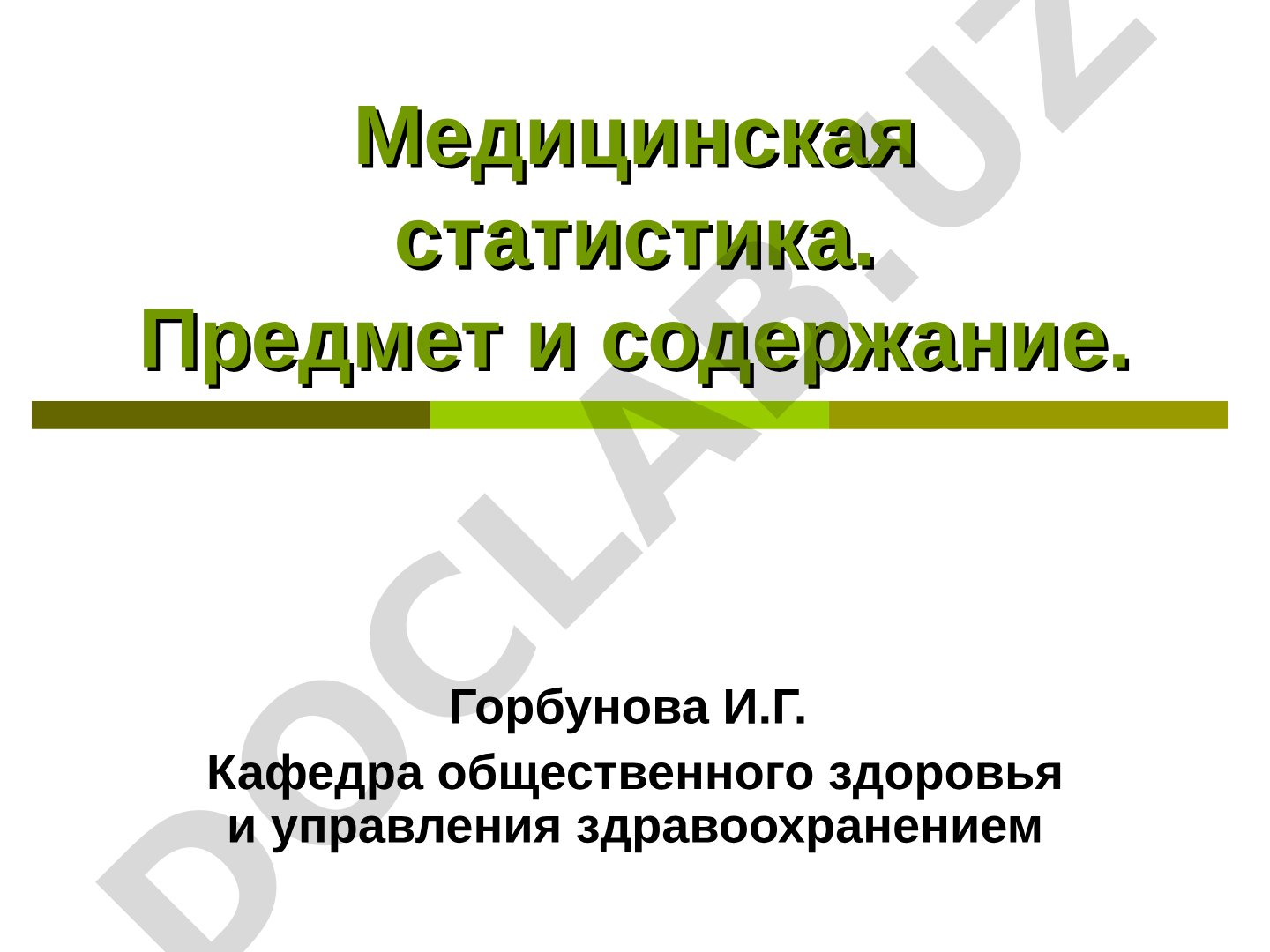 Медицинская статистика. Предмет и содержание