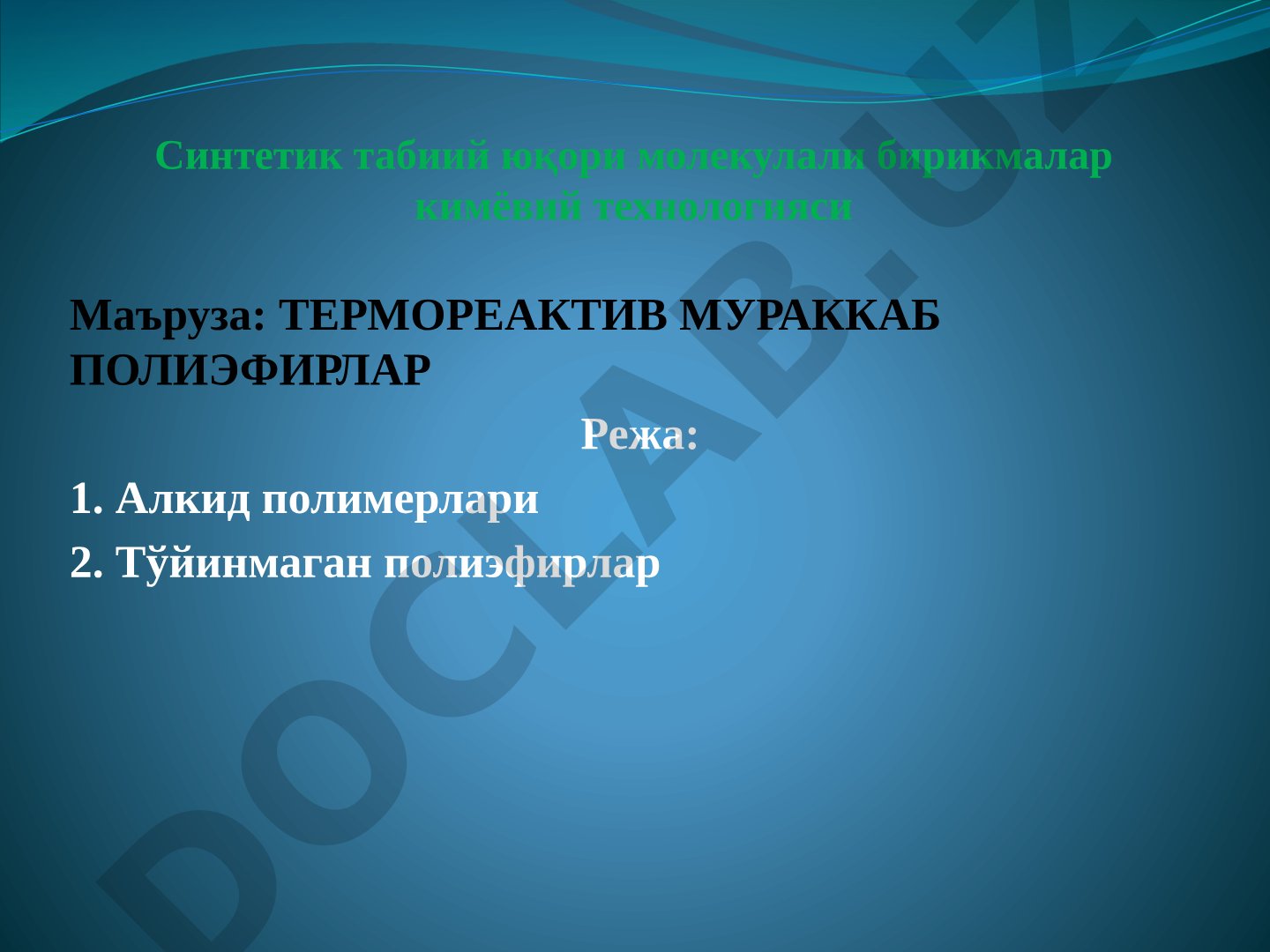 Термореактив мураккаб полиэфирлар