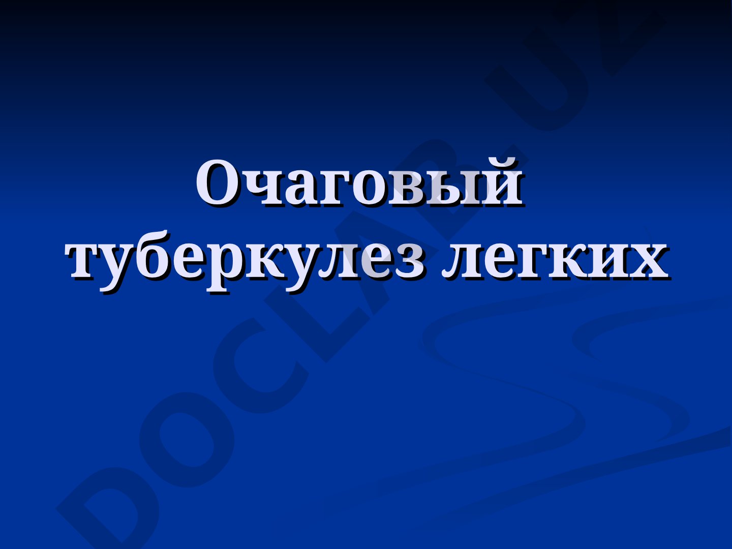 Очаговый туберкулез легких