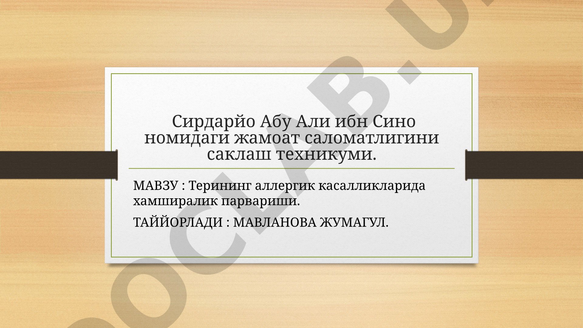Терининг аллергик касалликларида хамширалик парвариши