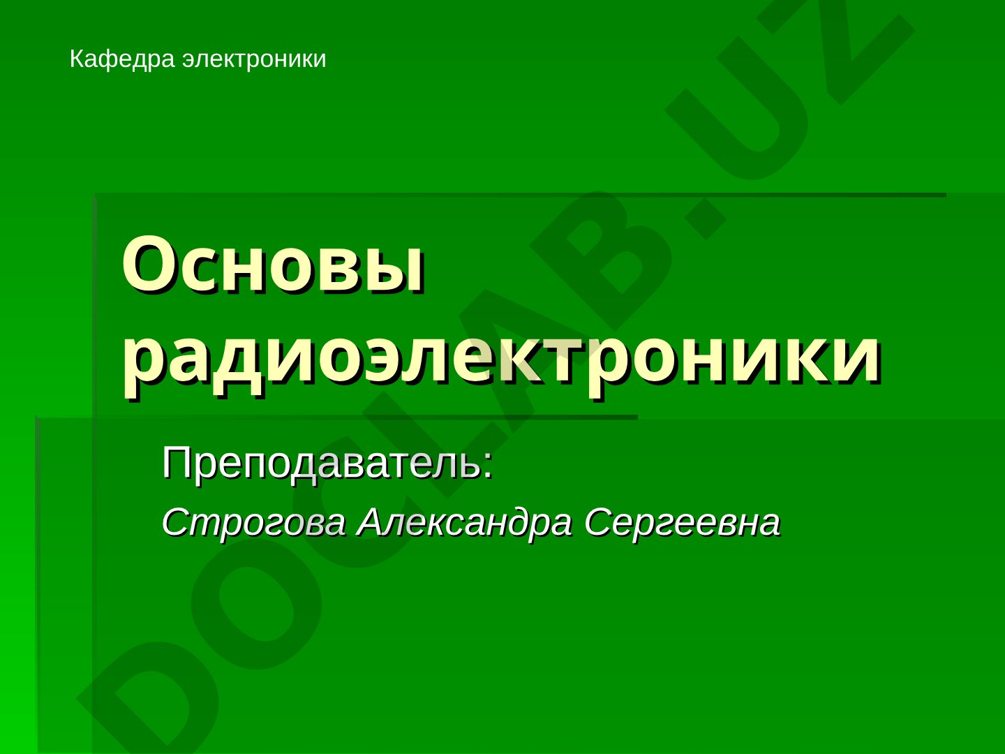 Лекция по основам радиоэлектроники: введение, общие сведения, литература