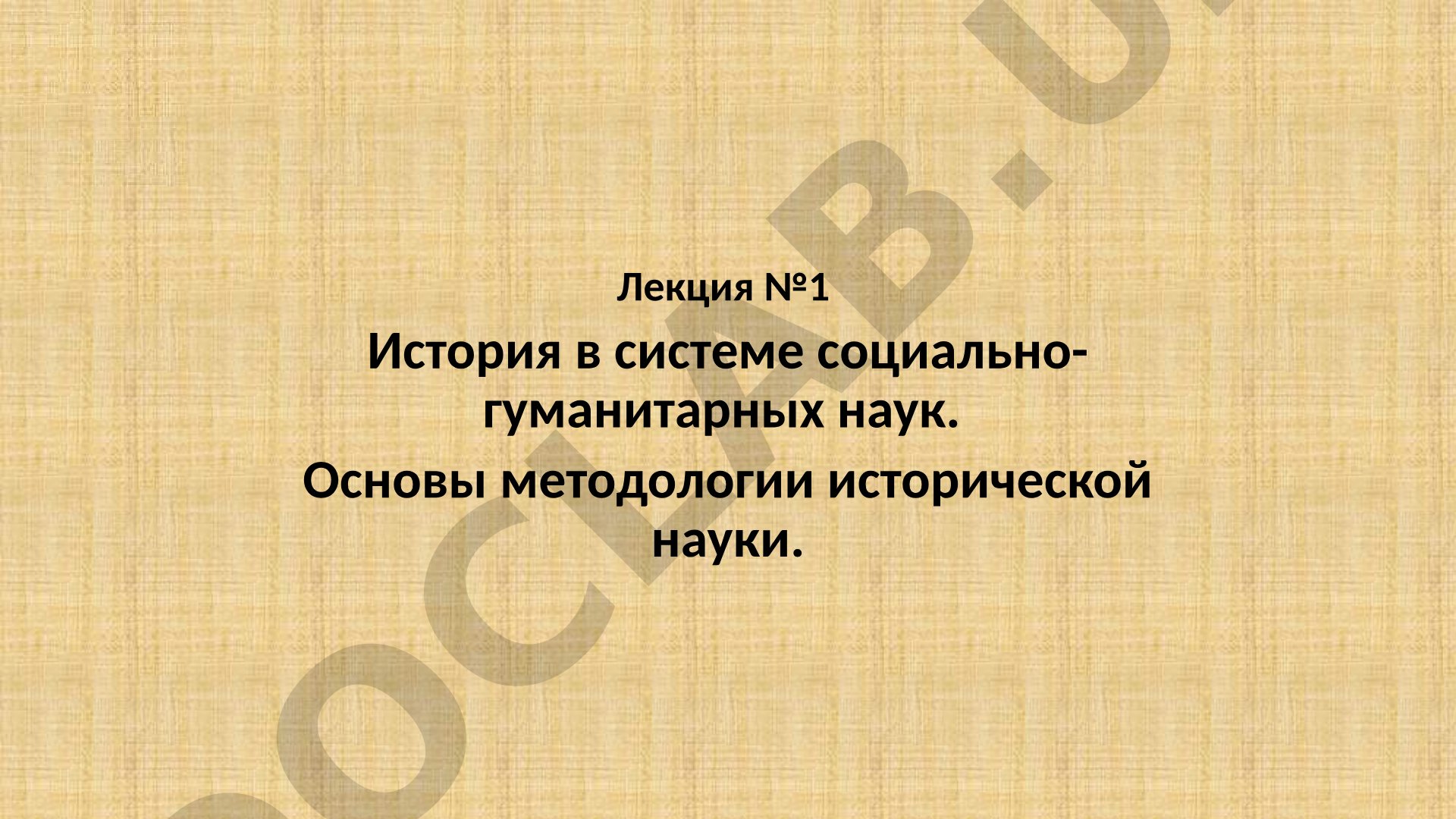 История в системе социально-гуманитарных наук. Основы методологии исторической науки