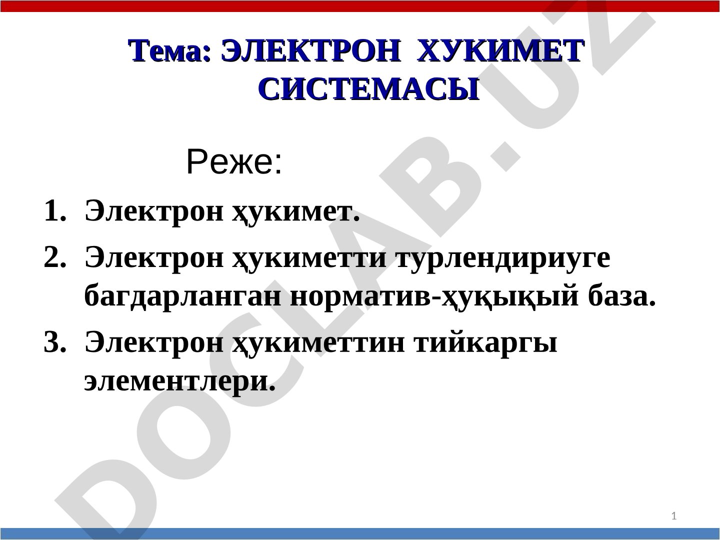 Электрон хукимет системасы, онын элементлери хам норматив-хукыйкый базасы туўрысындағы