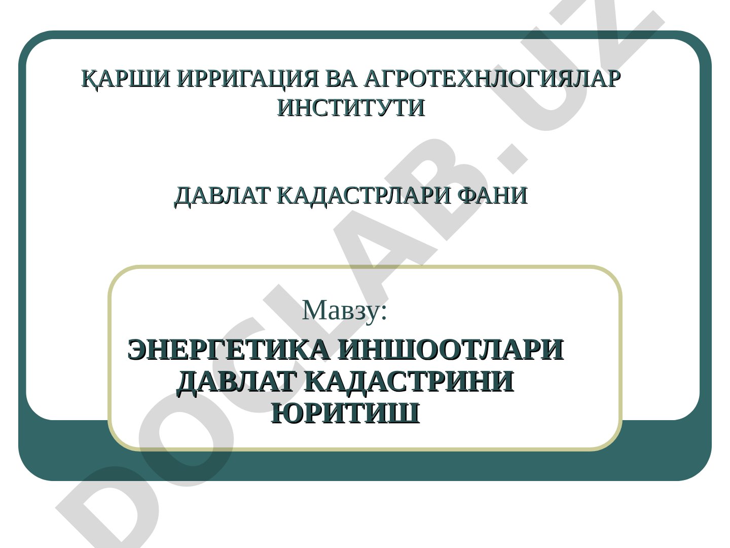 Энергетика иншоотлари давлат кадастрини юритиш