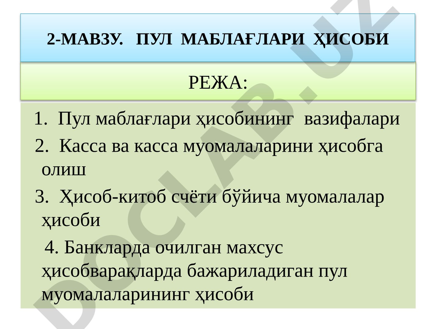 Пул маблағлари ҳисобининг вазифалари, касса ва бошқа банк операциялари ҳақида