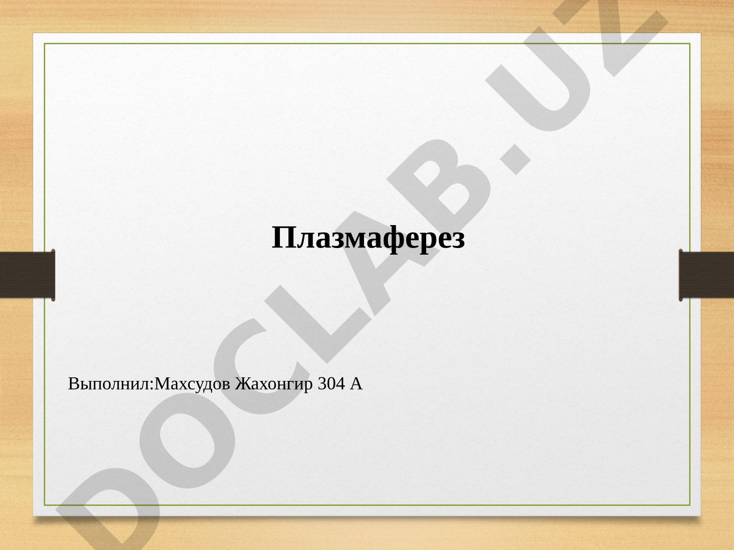 Плазмаферез