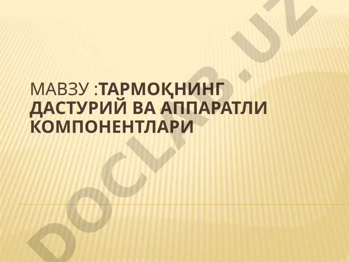 Тармоқнинг дастурий ва аппаратли компонентлари
